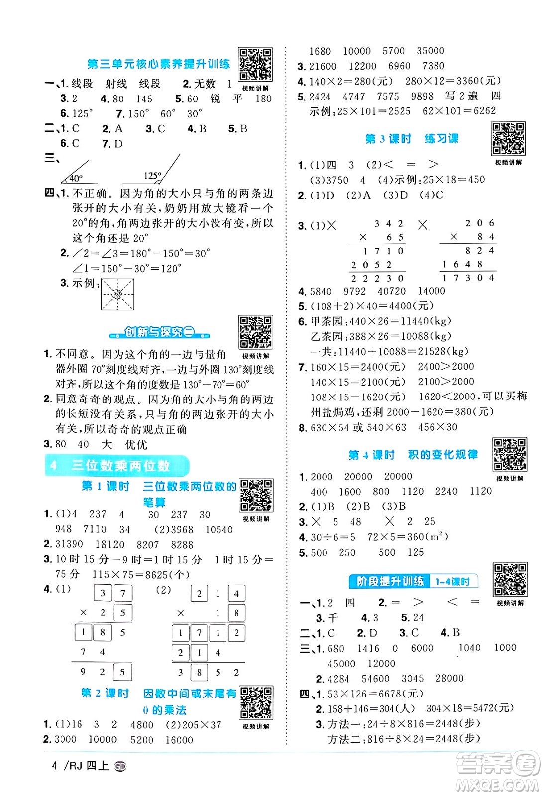 廣東人民出版社2024年秋陽(yáng)光同學(xué)課時(shí)優(yōu)化作業(yè)四年級(jí)數(shù)學(xué)上冊(cè)人教版廣東專版答案