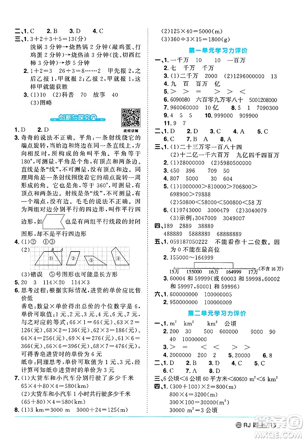 甘肅少年兒童出版社2024年秋陽光同學(xué)課時(shí)優(yōu)化作業(yè)四年級數(shù)學(xué)上冊人教版山東專版答案