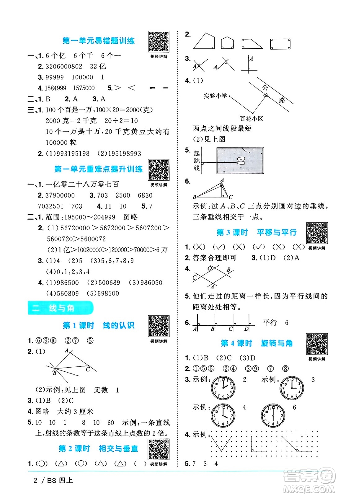 江西教育出版社2024年秋陽光同學(xué)課時優(yōu)化作業(yè)四年級數(shù)學(xué)上冊北師大版廣東專版答案