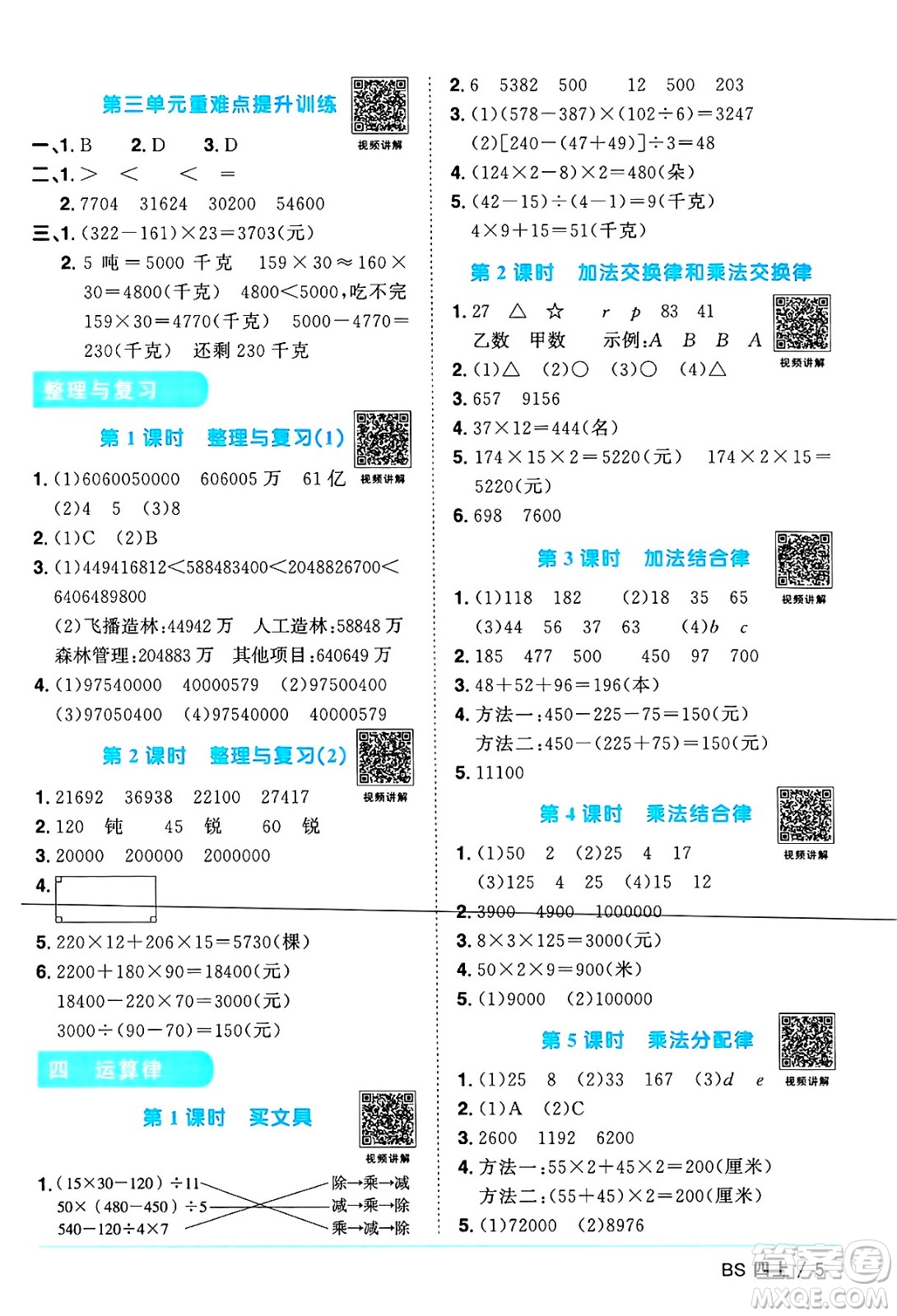 江西教育出版社2024年秋陽光同學(xué)課時優(yōu)化作業(yè)四年級數(shù)學(xué)上冊北師大版廣東專版答案