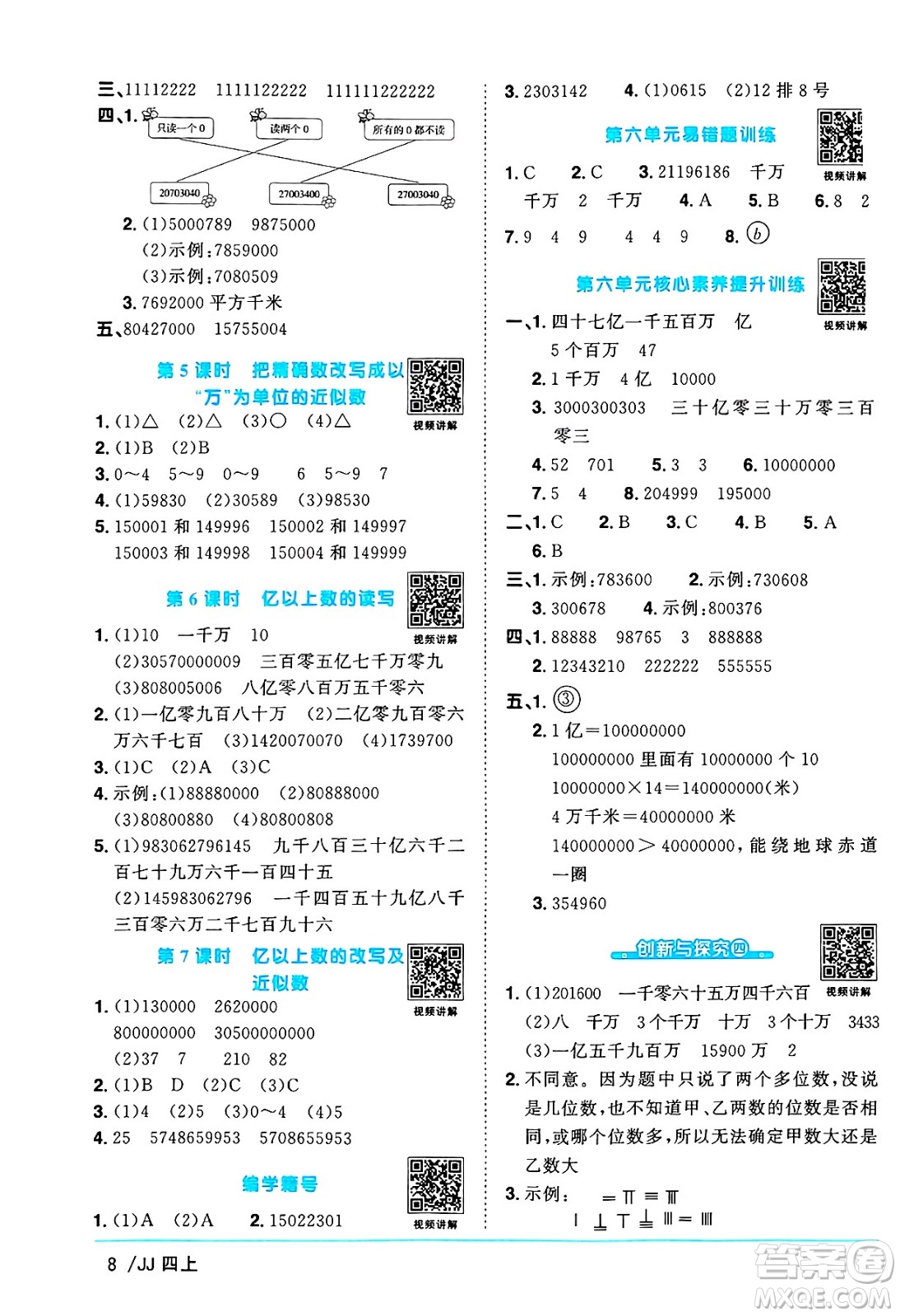 江西教育出版社2024年秋陽(yáng)光同學(xué)課時(shí)優(yōu)化作業(yè)四年級(jí)數(shù)學(xué)上冊(cè)冀教版答案