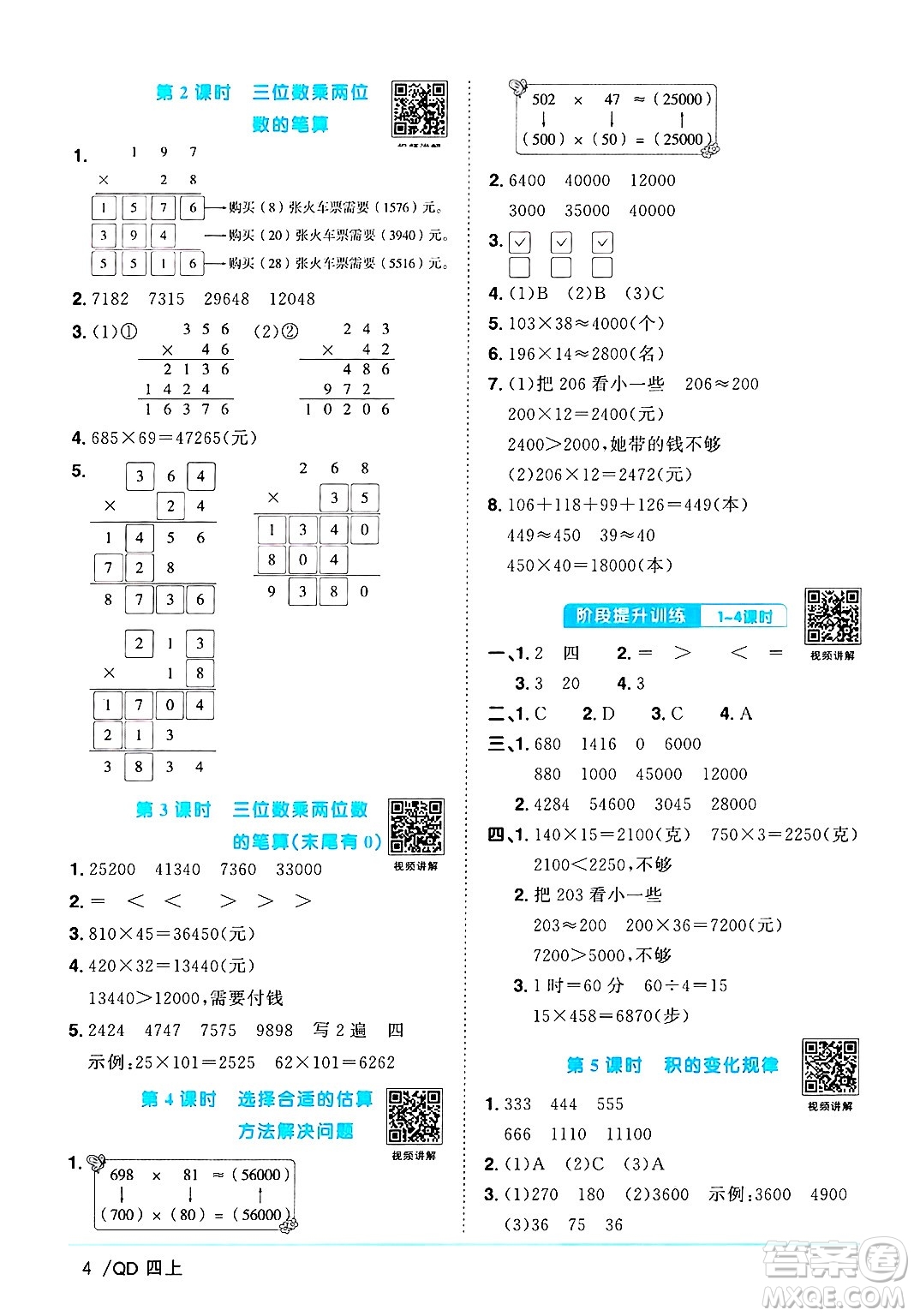 江西教育出版社2024年秋陽光同學(xué)課時(shí)優(yōu)化作業(yè)四年級(jí)數(shù)學(xué)上冊(cè)青島版山東專版答案