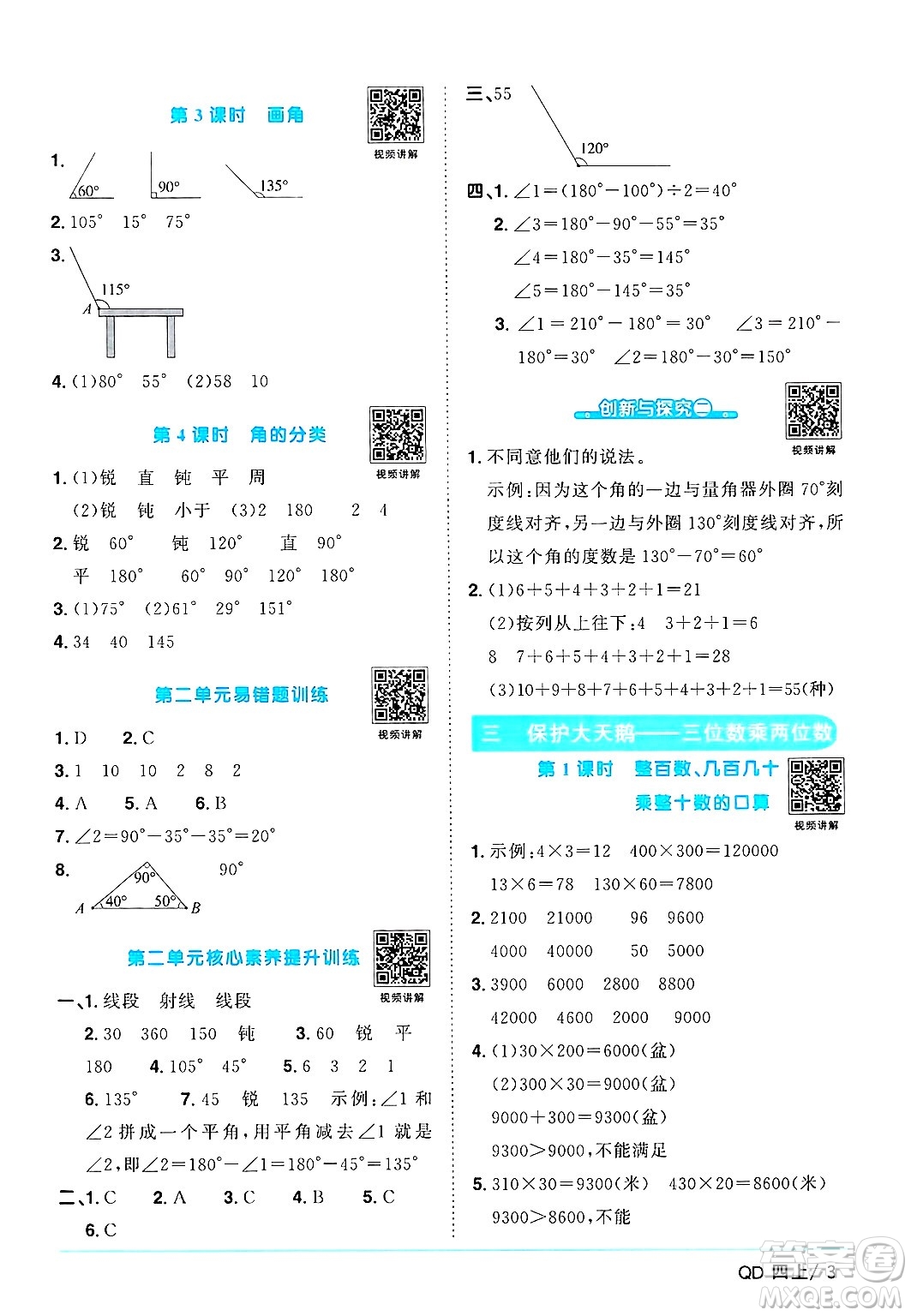 江西教育出版社2024年秋陽光同學(xué)課時(shí)優(yōu)化作業(yè)四年級(jí)數(shù)學(xué)上冊(cè)青島版山東專版答案