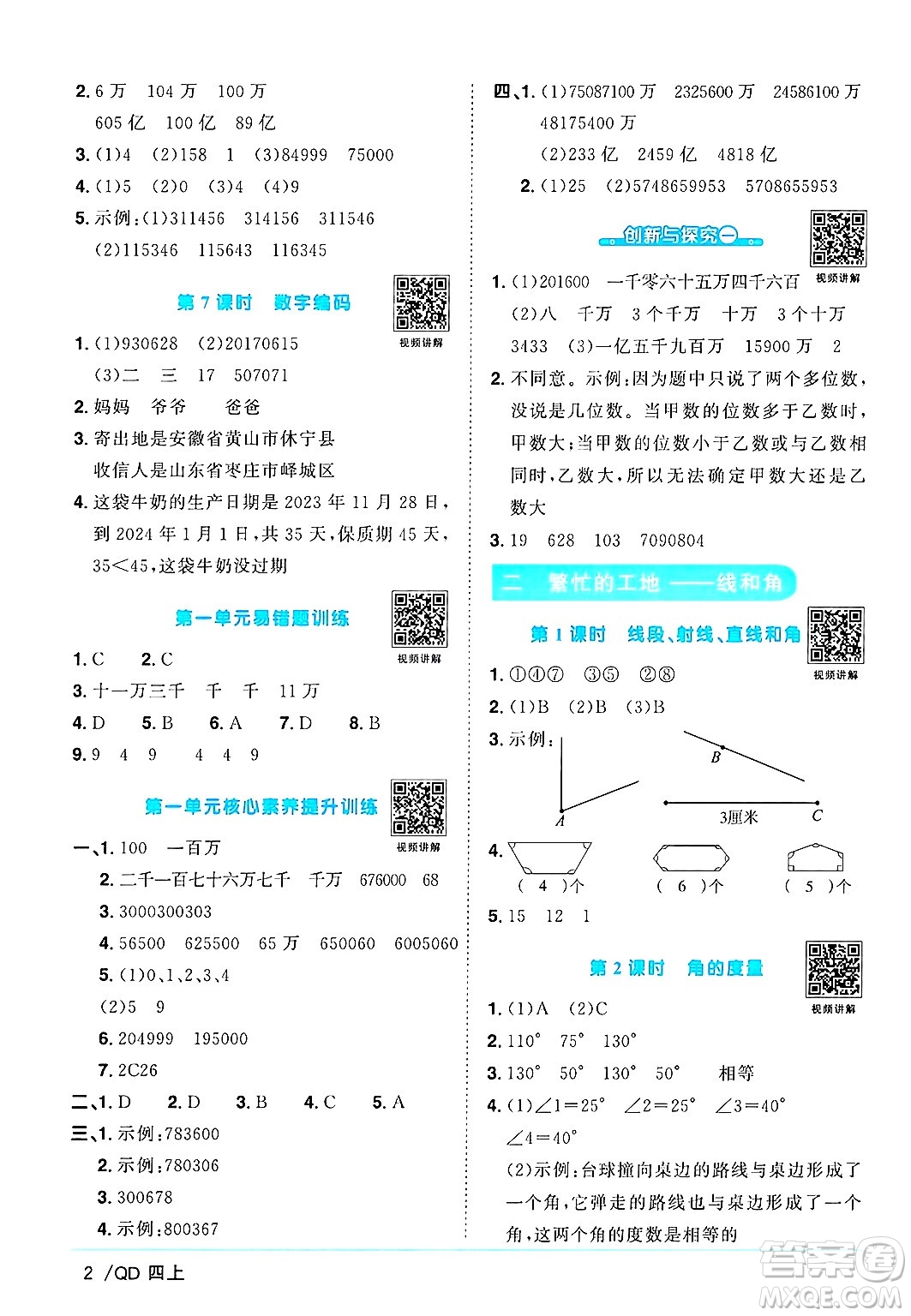 江西教育出版社2024年秋陽光同學(xué)課時(shí)優(yōu)化作業(yè)四年級(jí)數(shù)學(xué)上冊(cè)青島版山東專版答案