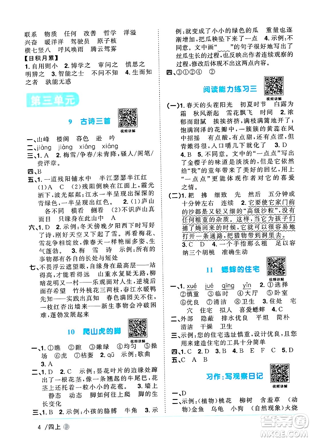 福建少年兒童出版社2024年秋陽光同學(xué)課時(shí)優(yōu)化作業(yè)四年級(jí)語文上冊(cè)人教版福建專版答案