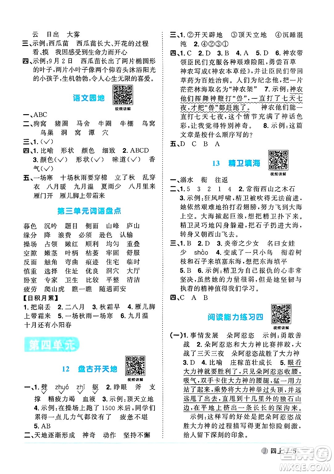 福建少年兒童出版社2024年秋陽光同學(xué)課時(shí)優(yōu)化作業(yè)四年級(jí)語文上冊(cè)人教版福建專版答案