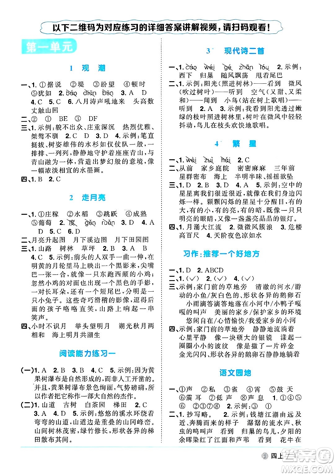 福建少年兒童出版社2024年秋陽光同學(xué)課時(shí)優(yōu)化作業(yè)四年級(jí)語文上冊(cè)人教版福建專版答案