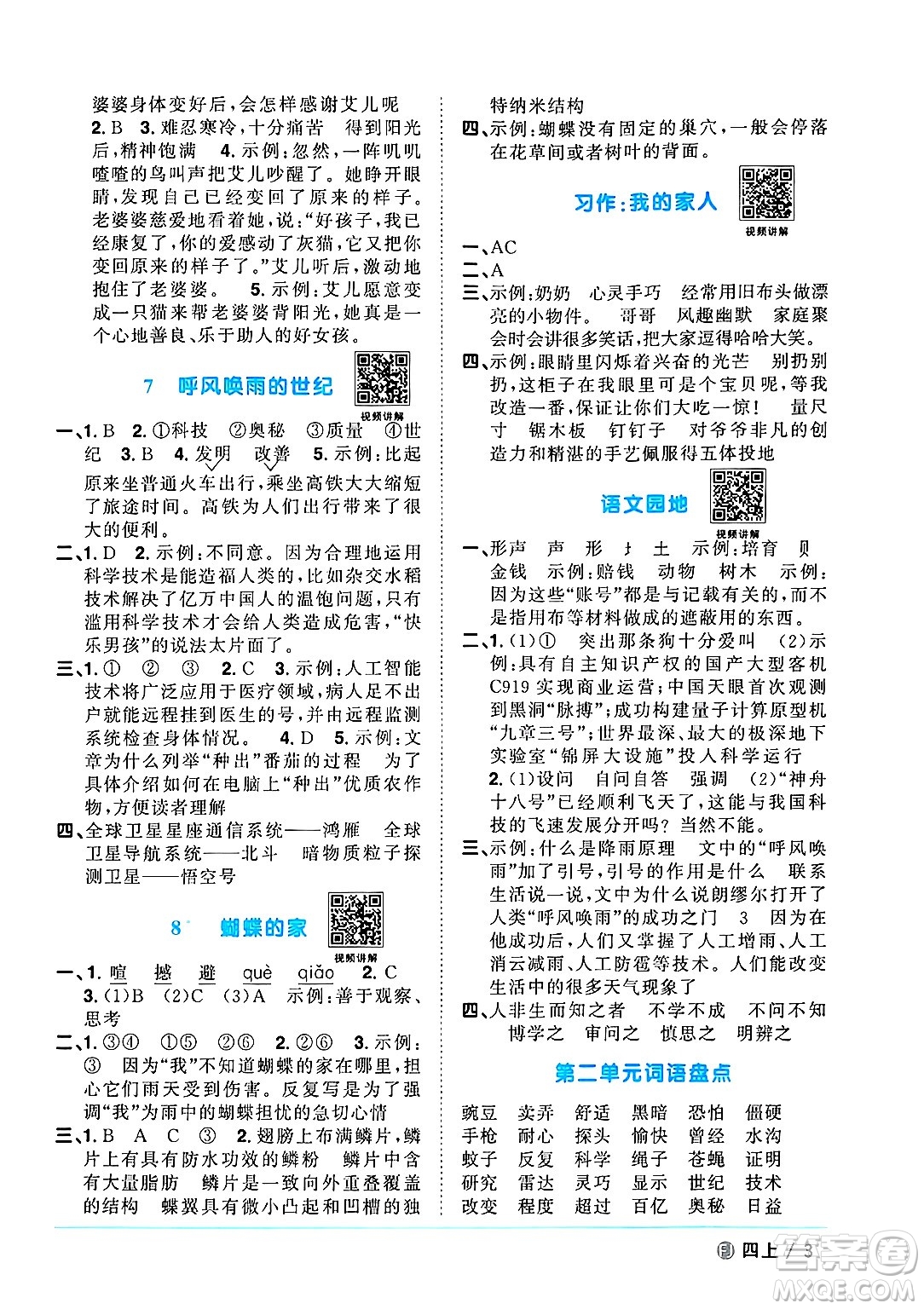 福建少年兒童出版社2024年秋陽光同學(xué)課時(shí)優(yōu)化作業(yè)四年級(jí)語文上冊(cè)人教版福建專版答案