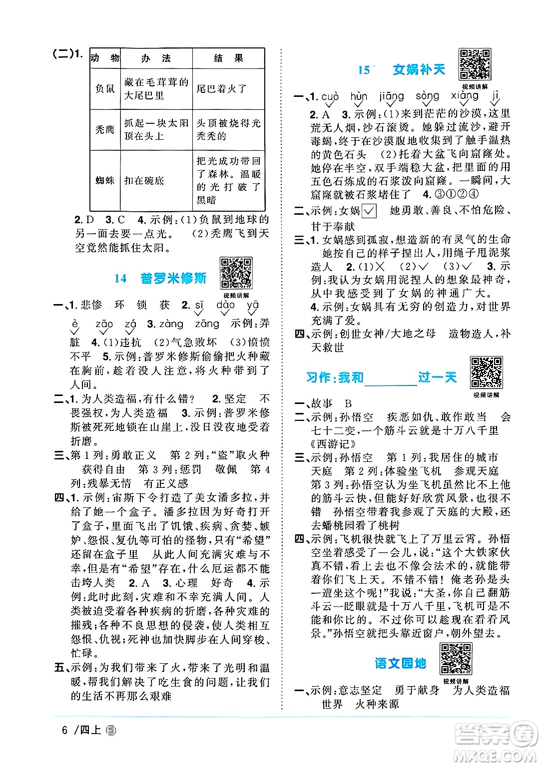 福建少年兒童出版社2024年秋陽光同學(xué)課時(shí)優(yōu)化作業(yè)四年級(jí)語文上冊(cè)人教版福建專版答案