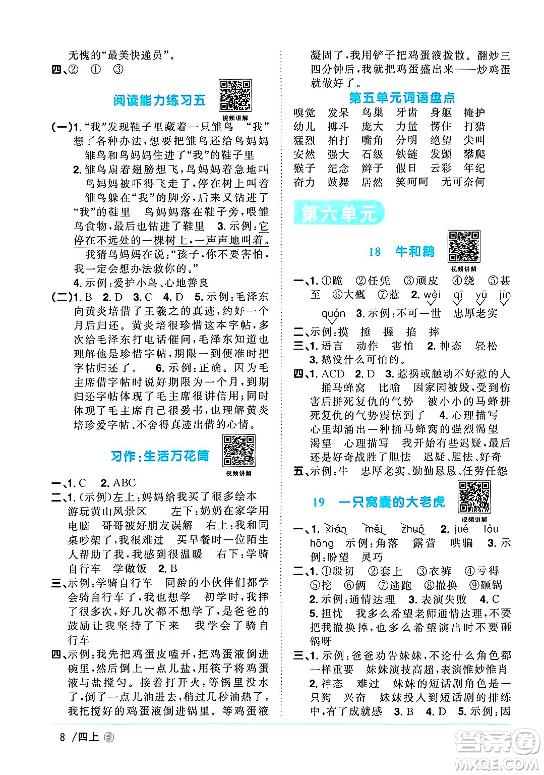 福建少年兒童出版社2024年秋陽光同學(xué)課時(shí)優(yōu)化作業(yè)四年級(jí)語文上冊(cè)人教版福建專版答案