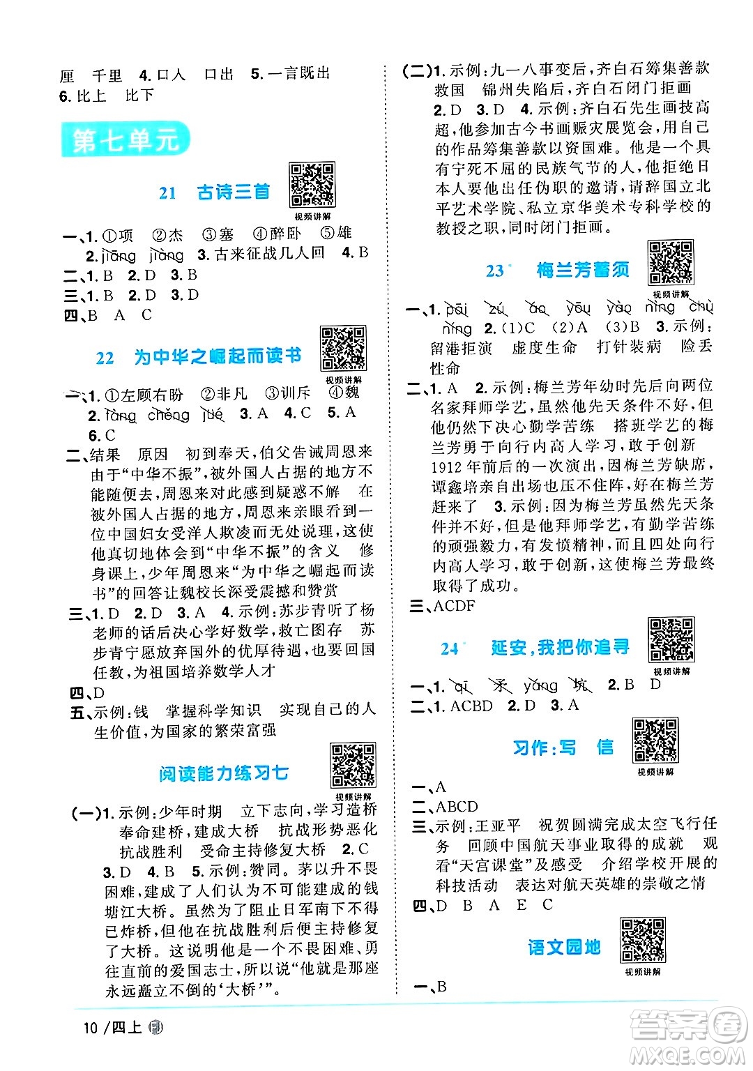 福建少年兒童出版社2024年秋陽光同學(xué)課時(shí)優(yōu)化作業(yè)四年級(jí)語文上冊(cè)人教版福建專版答案