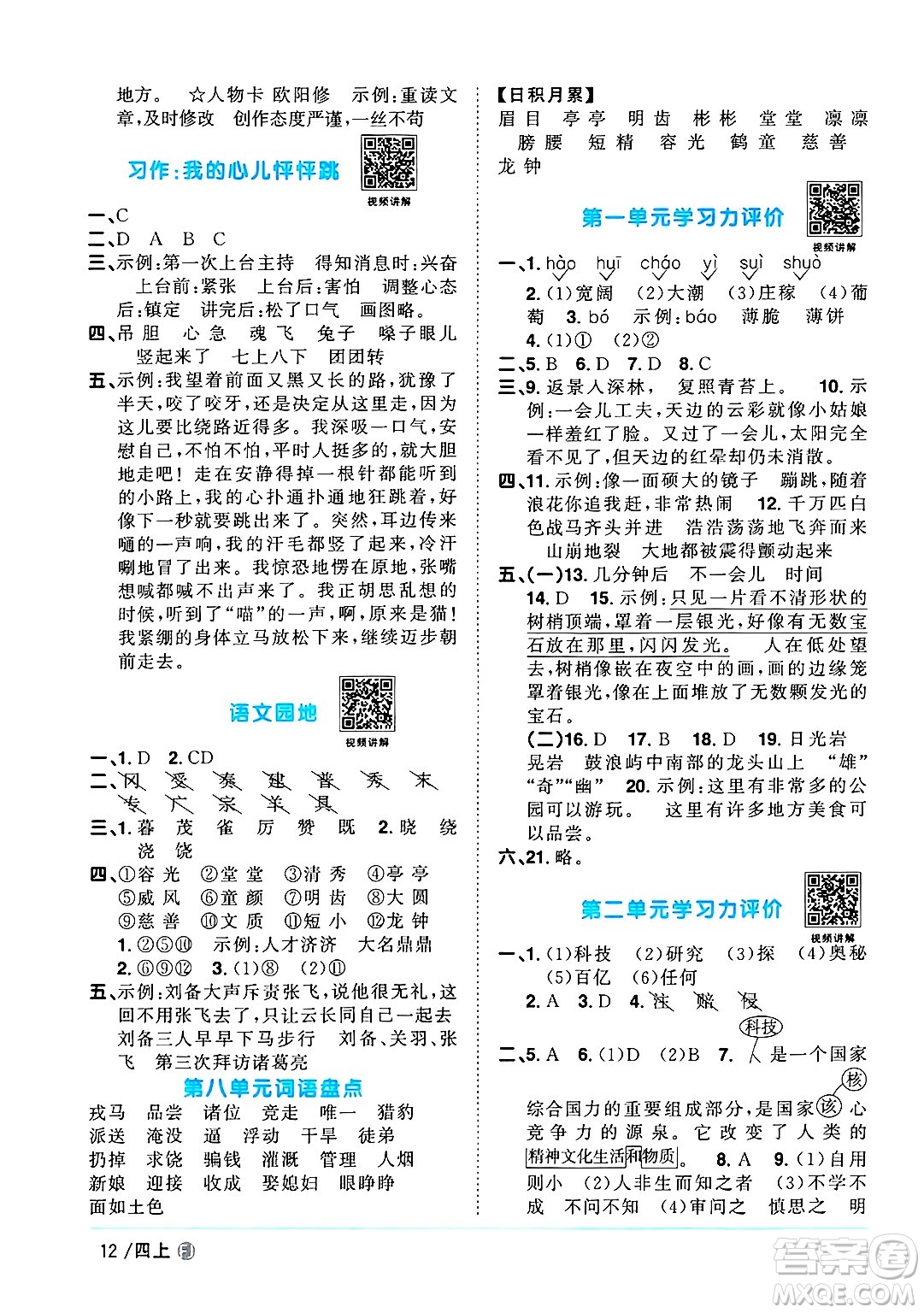 福建少年兒童出版社2024年秋陽光同學(xué)課時(shí)優(yōu)化作業(yè)四年級(jí)語文上冊(cè)人教版福建專版答案