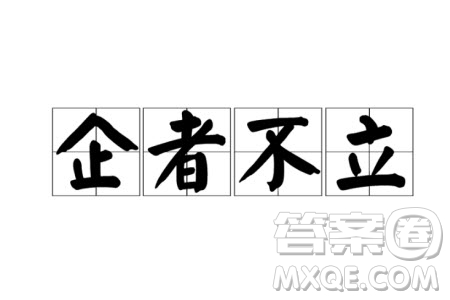 企者不立材料作文800字 關(guān)于企者不立的材料作文800字