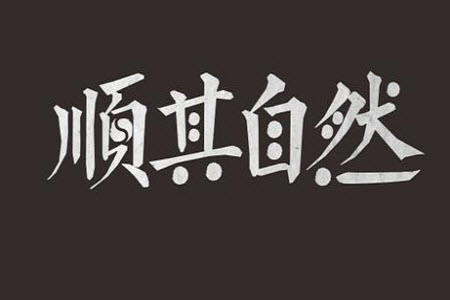 順其自然材料作文800字 關(guān)于順其自然的材料作文800字