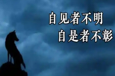 自見者不明材料作文800字 關(guān)于自見者不明的材料作文800字