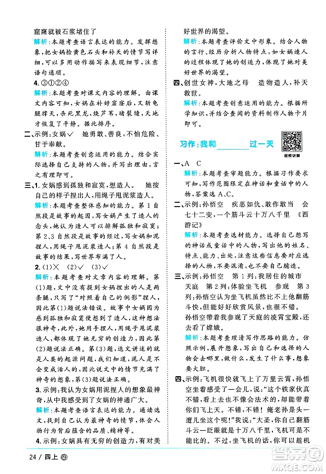 甘肅少年兒童出版社2024年秋陽光同學(xué)課時優(yōu)化作業(yè)四年級語文上冊人教版山東專版答案