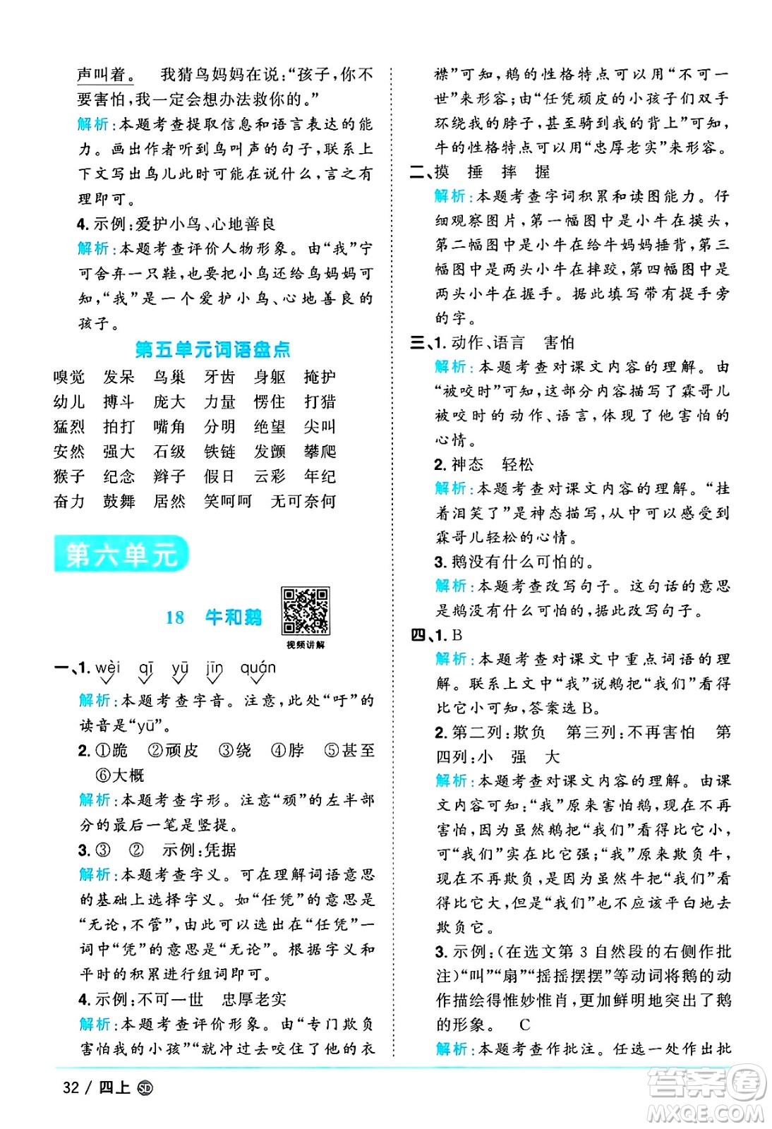 甘肅少年兒童出版社2024年秋陽光同學(xué)課時優(yōu)化作業(yè)四年級語文上冊人教版山東專版答案