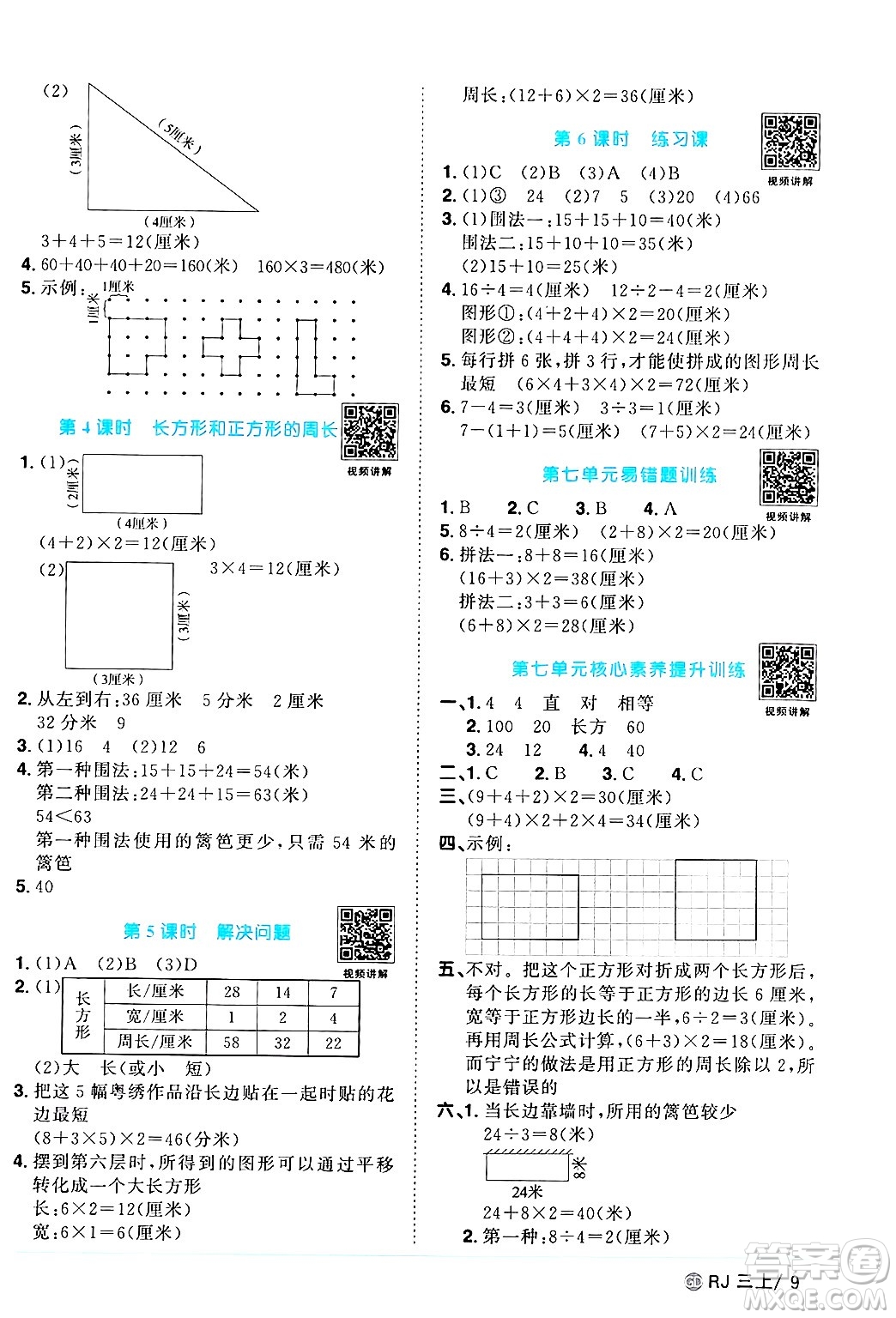 廣東人民出版社2024年秋陽光同學(xué)課時優(yōu)化作業(yè)三年級數(shù)學(xué)上冊人教版廣東專版答案