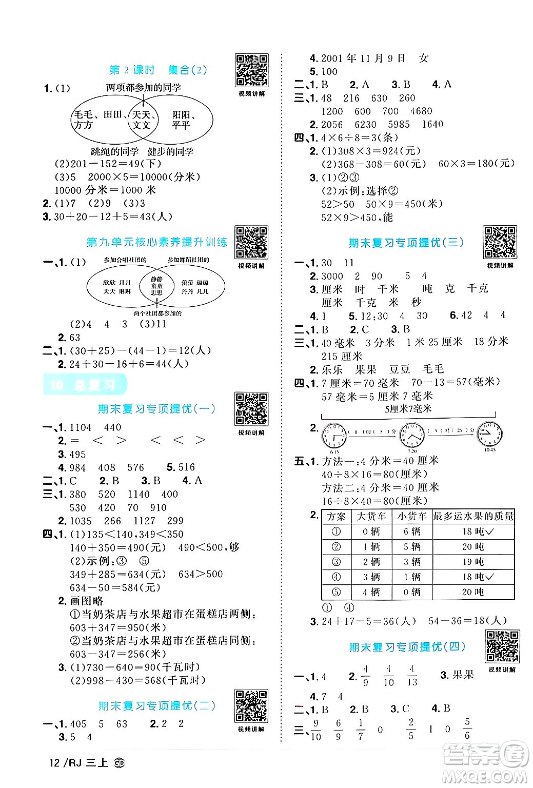 廣東人民出版社2024年秋陽光同學(xué)課時優(yōu)化作業(yè)三年級數(shù)學(xué)上冊人教版廣東專版答案