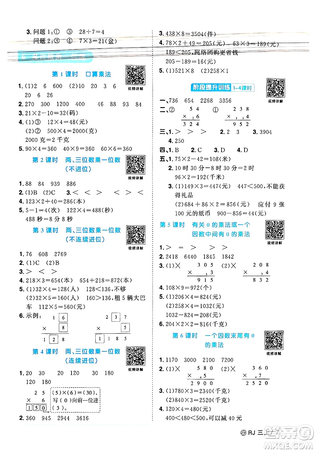 甘肅少年兒童出版社2024年秋陽光同學(xué)課時優(yōu)化作業(yè)三年級數(shù)學(xué)上冊人教版山東專版答案