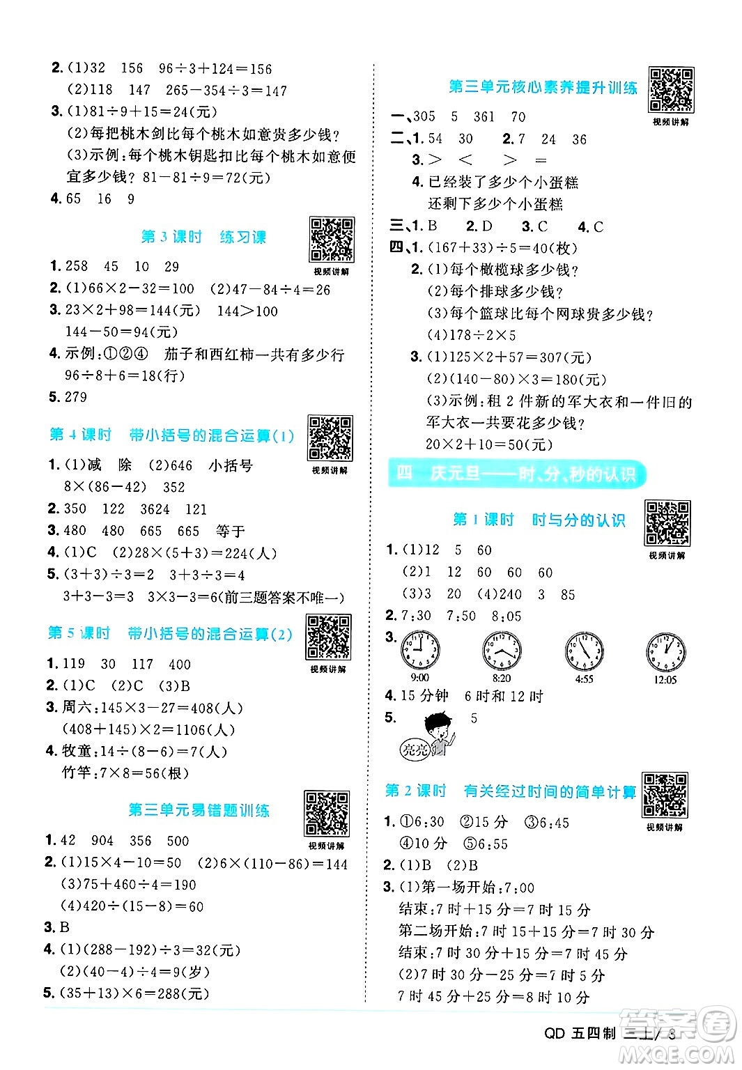 江西教育出版社2024年秋陽(yáng)光同學(xué)課時(shí)優(yōu)化作業(yè)三年級(jí)數(shù)學(xué)上冊(cè)青島版山東專版五四制答案