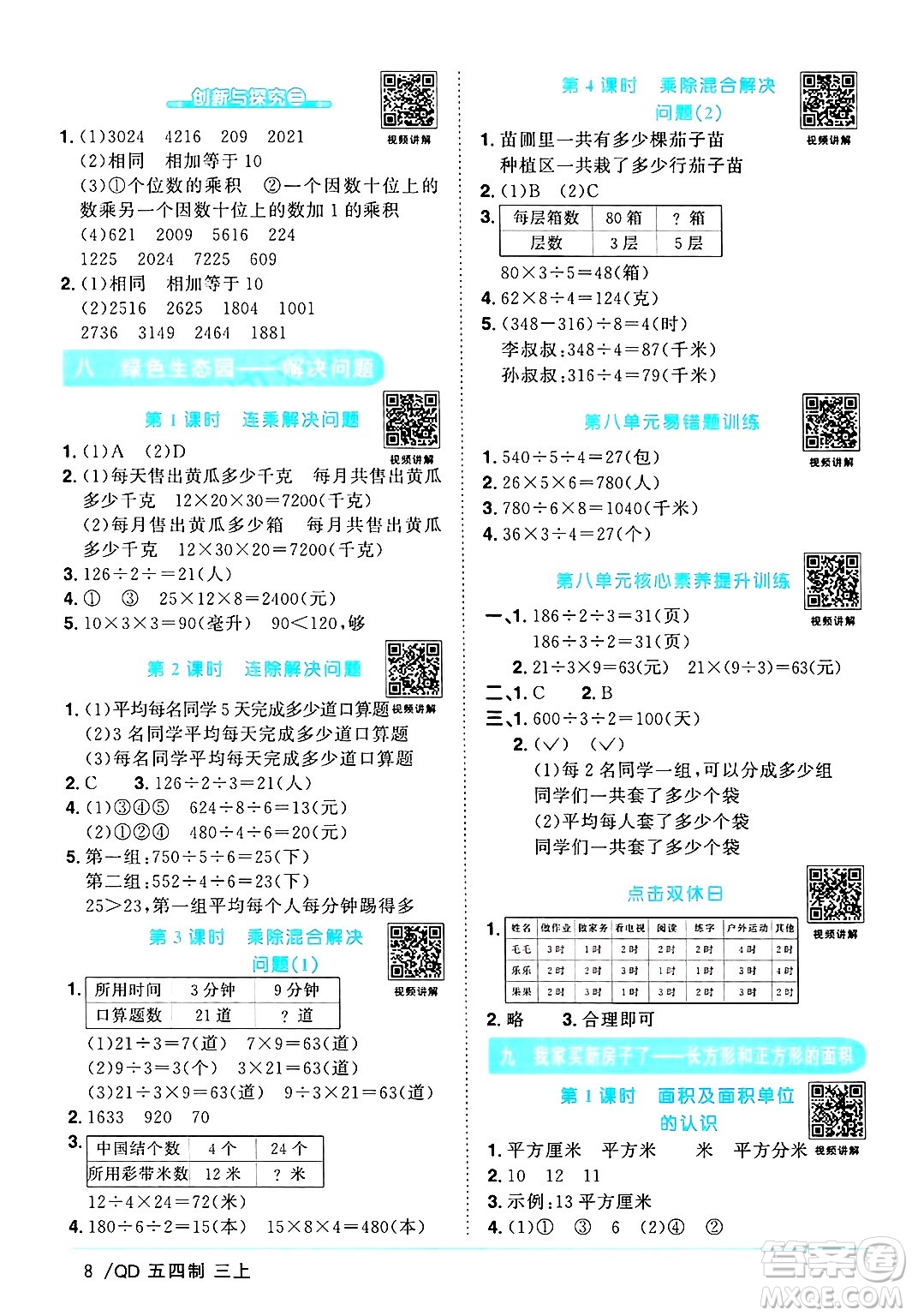 江西教育出版社2024年秋陽(yáng)光同學(xué)課時(shí)優(yōu)化作業(yè)三年級(jí)數(shù)學(xué)上冊(cè)青島版山東專版五四制答案