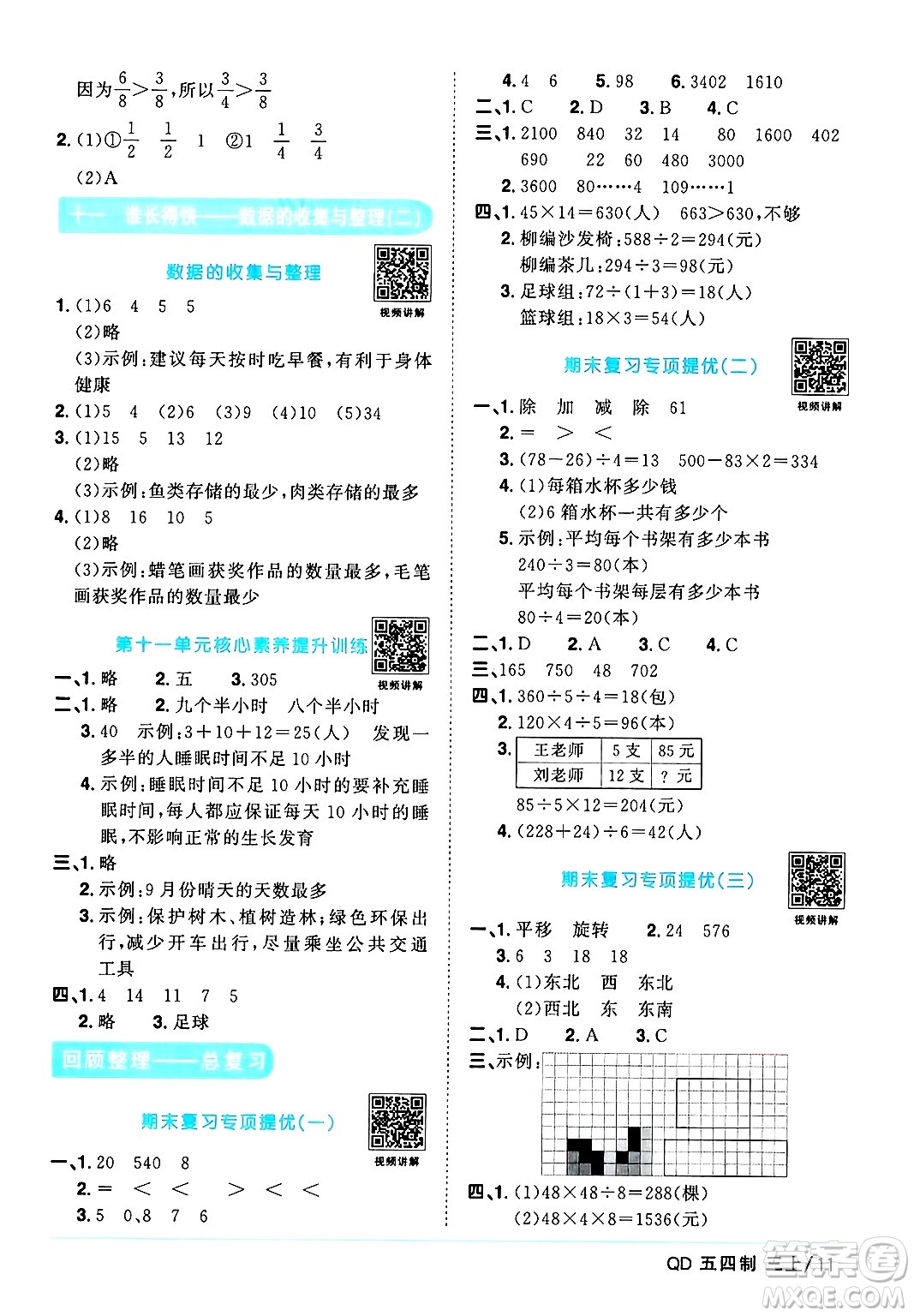 江西教育出版社2024年秋陽(yáng)光同學(xué)課時(shí)優(yōu)化作業(yè)三年級(jí)數(shù)學(xué)上冊(cè)青島版山東專版五四制答案