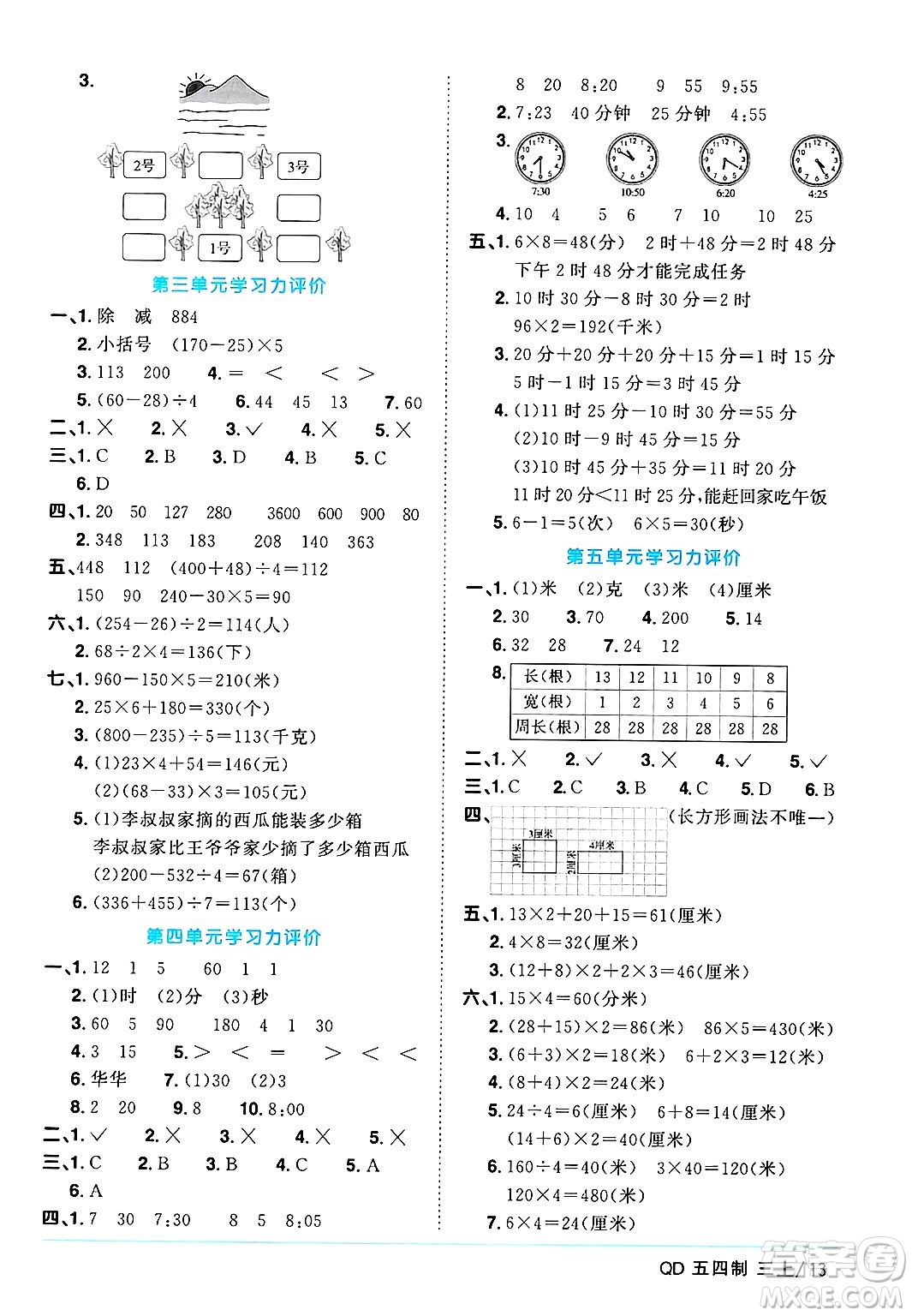 江西教育出版社2024年秋陽(yáng)光同學(xué)課時(shí)優(yōu)化作業(yè)三年級(jí)數(shù)學(xué)上冊(cè)青島版山東專版五四制答案