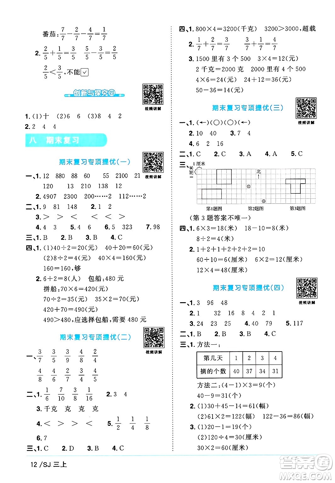 江西教育出版社2024年秋陽(yáng)光同學(xué)課時(shí)優(yōu)化作業(yè)三年級(jí)數(shù)學(xué)上冊(cè)蘇教版答案