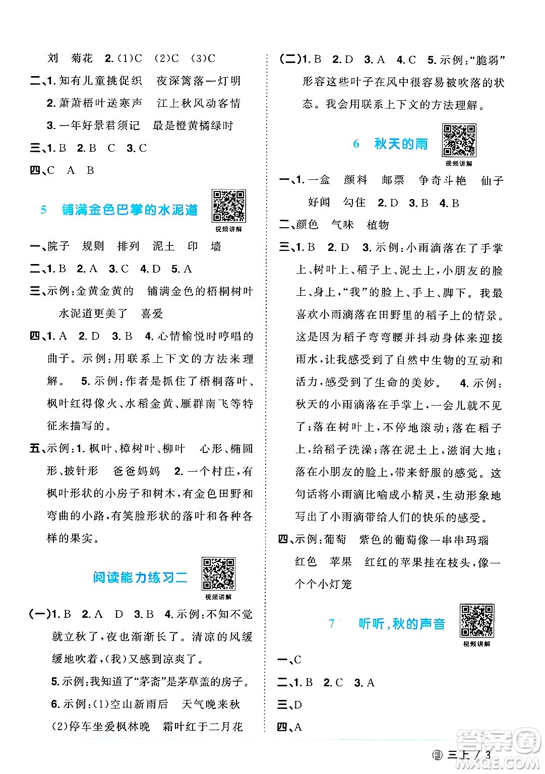 福建少年兒童出版社2024年秋陽(yáng)光同學(xué)課時(shí)優(yōu)化作業(yè)三年級(jí)語(yǔ)文上冊(cè)人教版福建專版答案