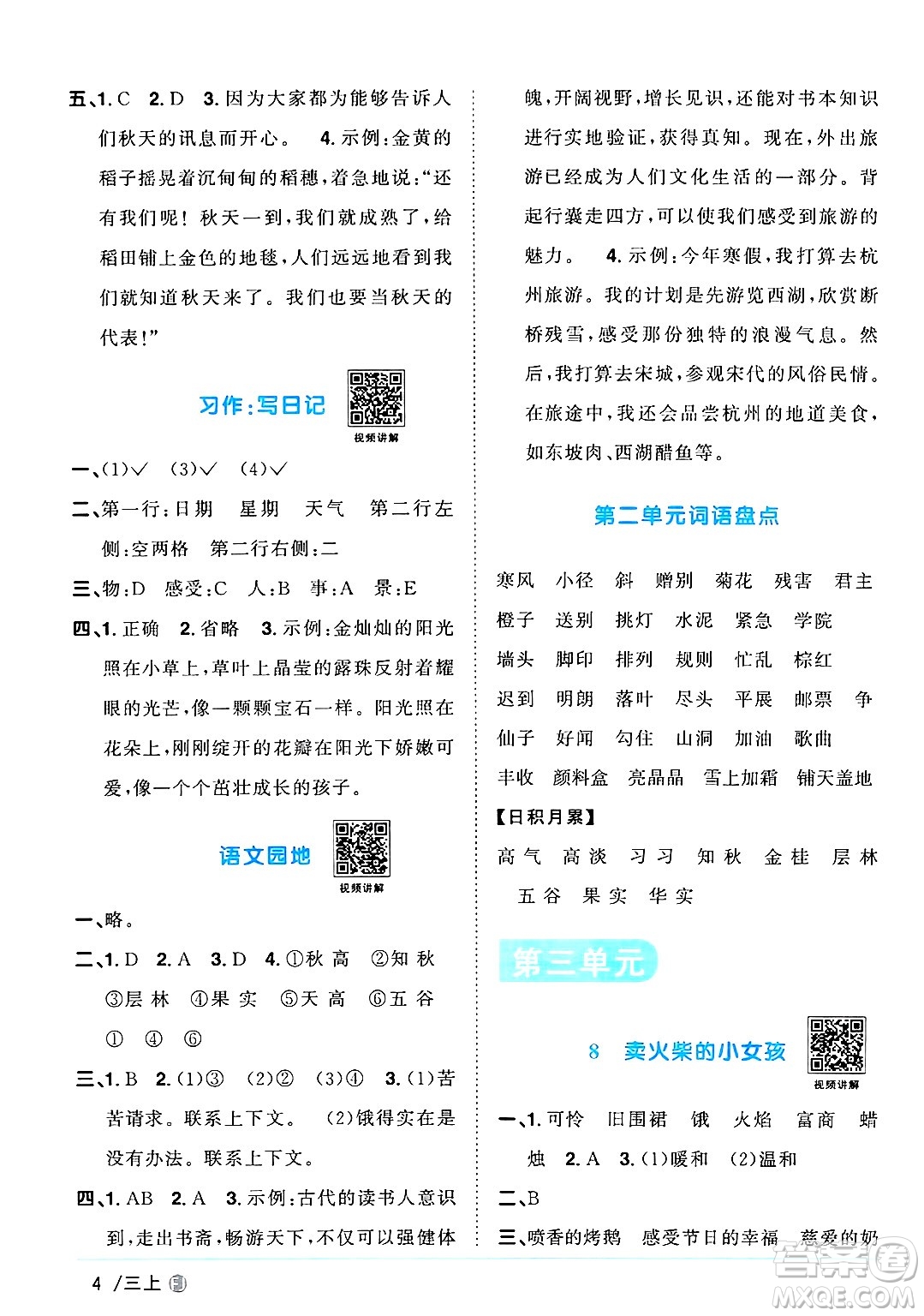 福建少年兒童出版社2024年秋陽(yáng)光同學(xué)課時(shí)優(yōu)化作業(yè)三年級(jí)語(yǔ)文上冊(cè)人教版福建專版答案