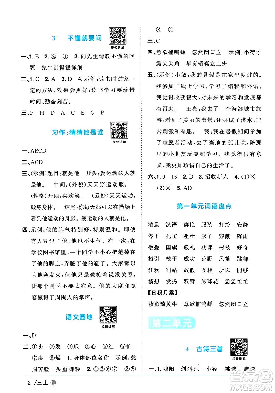 福建少年兒童出版社2024年秋陽(yáng)光同學(xué)課時(shí)優(yōu)化作業(yè)三年級(jí)語(yǔ)文上冊(cè)人教版福建專版答案