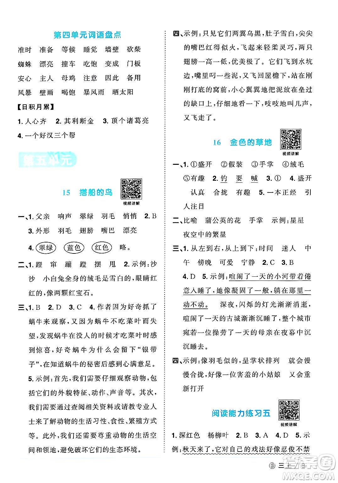 福建少年兒童出版社2024年秋陽(yáng)光同學(xué)課時(shí)優(yōu)化作業(yè)三年級(jí)語(yǔ)文上冊(cè)人教版福建專版答案