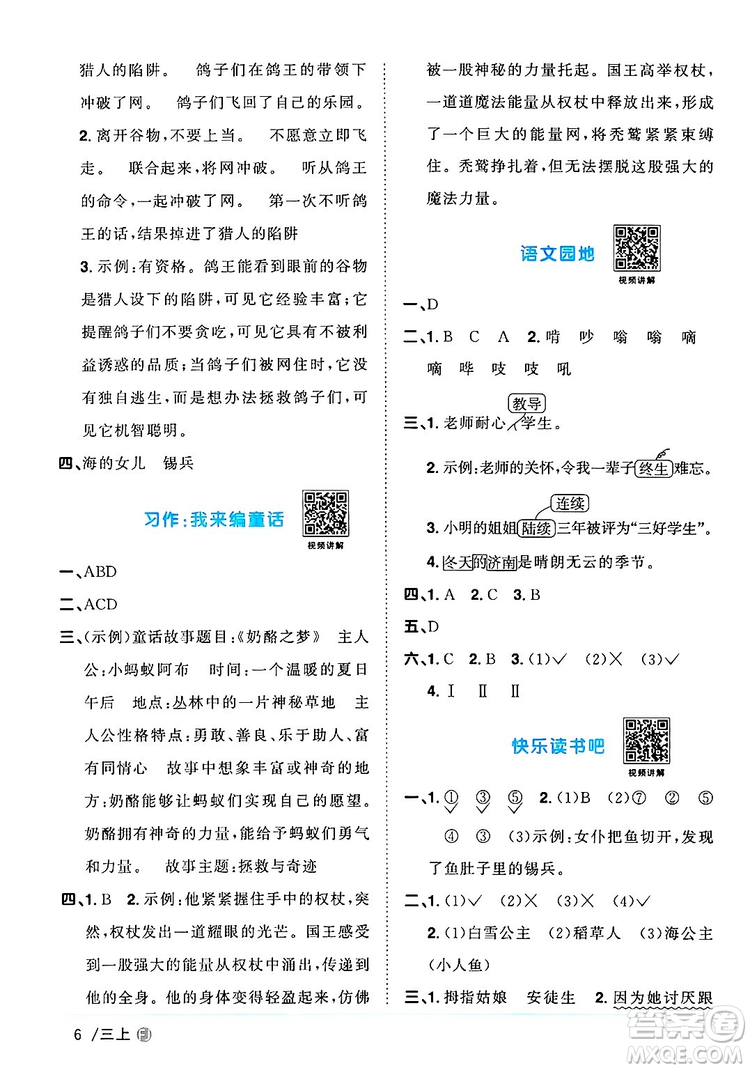 福建少年兒童出版社2024年秋陽(yáng)光同學(xué)課時(shí)優(yōu)化作業(yè)三年級(jí)語(yǔ)文上冊(cè)人教版福建專版答案