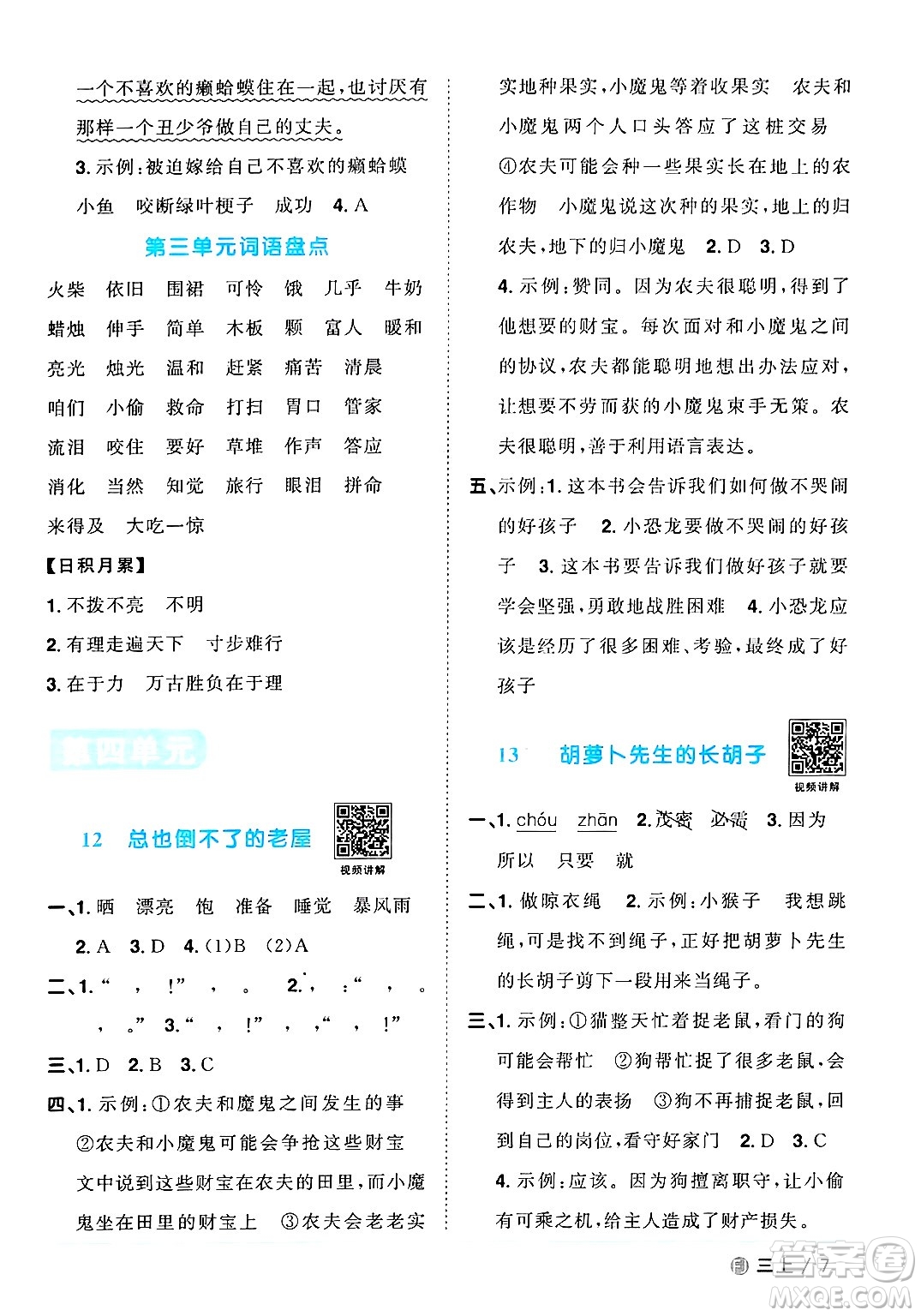 福建少年兒童出版社2024年秋陽(yáng)光同學(xué)課時(shí)優(yōu)化作業(yè)三年級(jí)語(yǔ)文上冊(cè)人教版福建專版答案