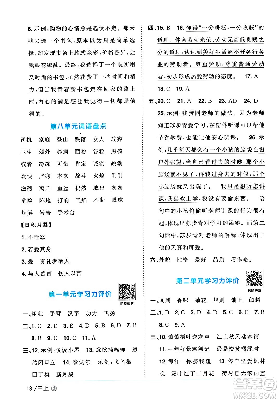 福建少年兒童出版社2024年秋陽(yáng)光同學(xué)課時(shí)優(yōu)化作業(yè)三年級(jí)語(yǔ)文上冊(cè)人教版福建專版答案