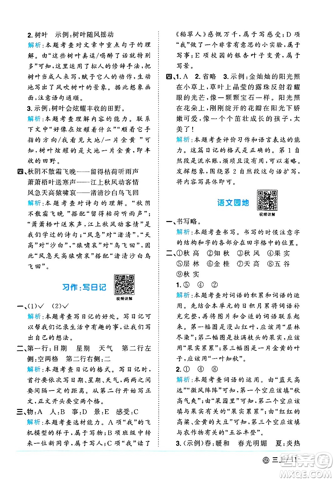 甘肅少年兒童出版社2024年秋陽光同學(xué)課時(shí)優(yōu)化作業(yè)三年級(jí)語文上冊(cè)人教版山東專版答案