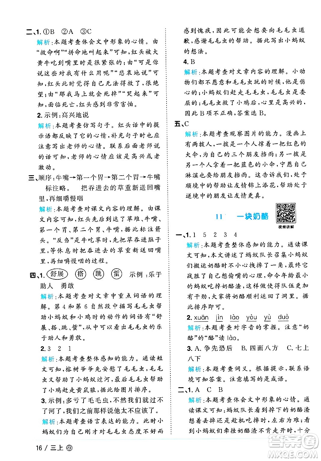 甘肅少年兒童出版社2024年秋陽光同學(xué)課時(shí)優(yōu)化作業(yè)三年級(jí)語文上冊(cè)人教版山東專版答案