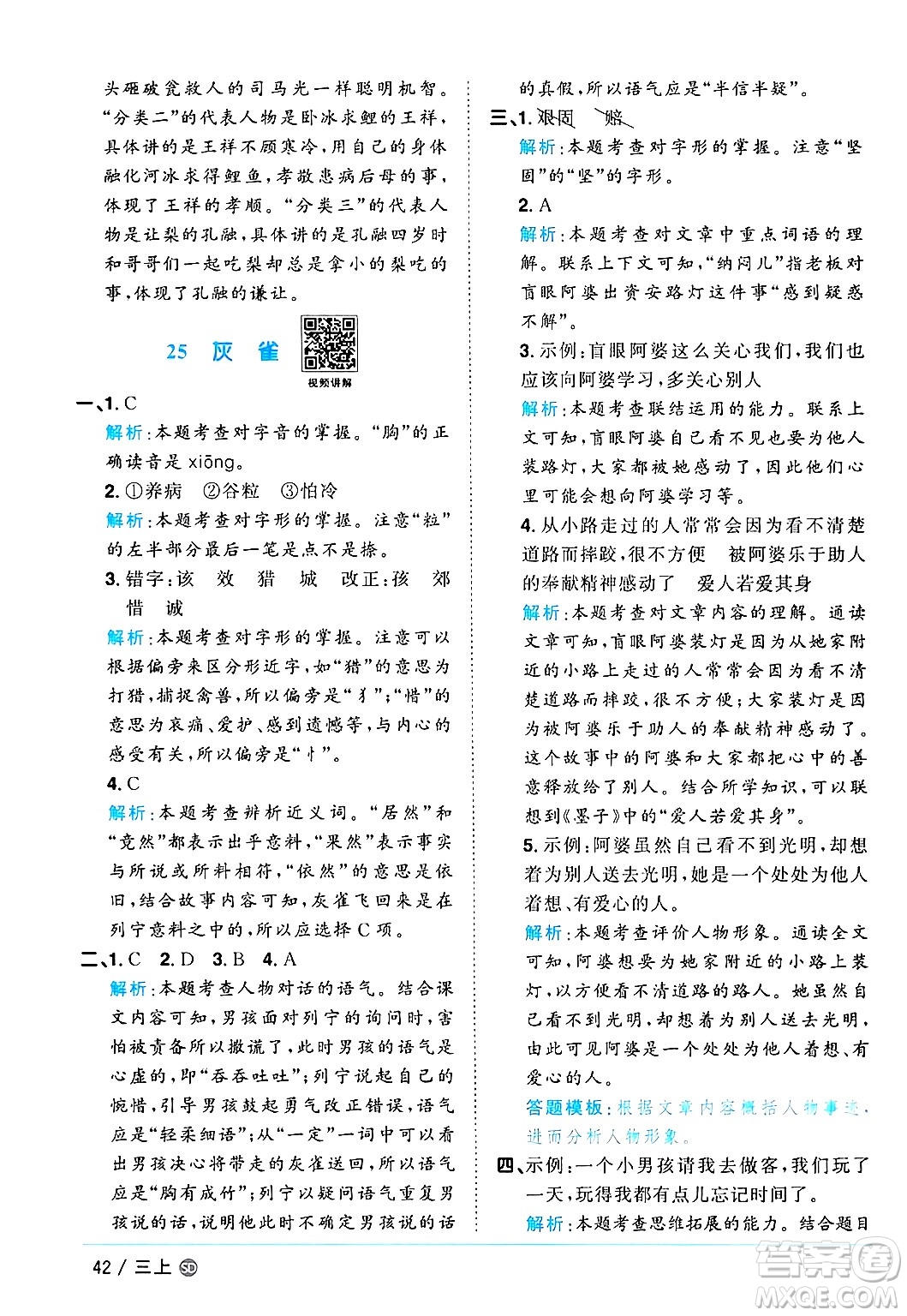 甘肅少年兒童出版社2024年秋陽光同學(xué)課時(shí)優(yōu)化作業(yè)三年級(jí)語文上冊(cè)人教版山東專版答案