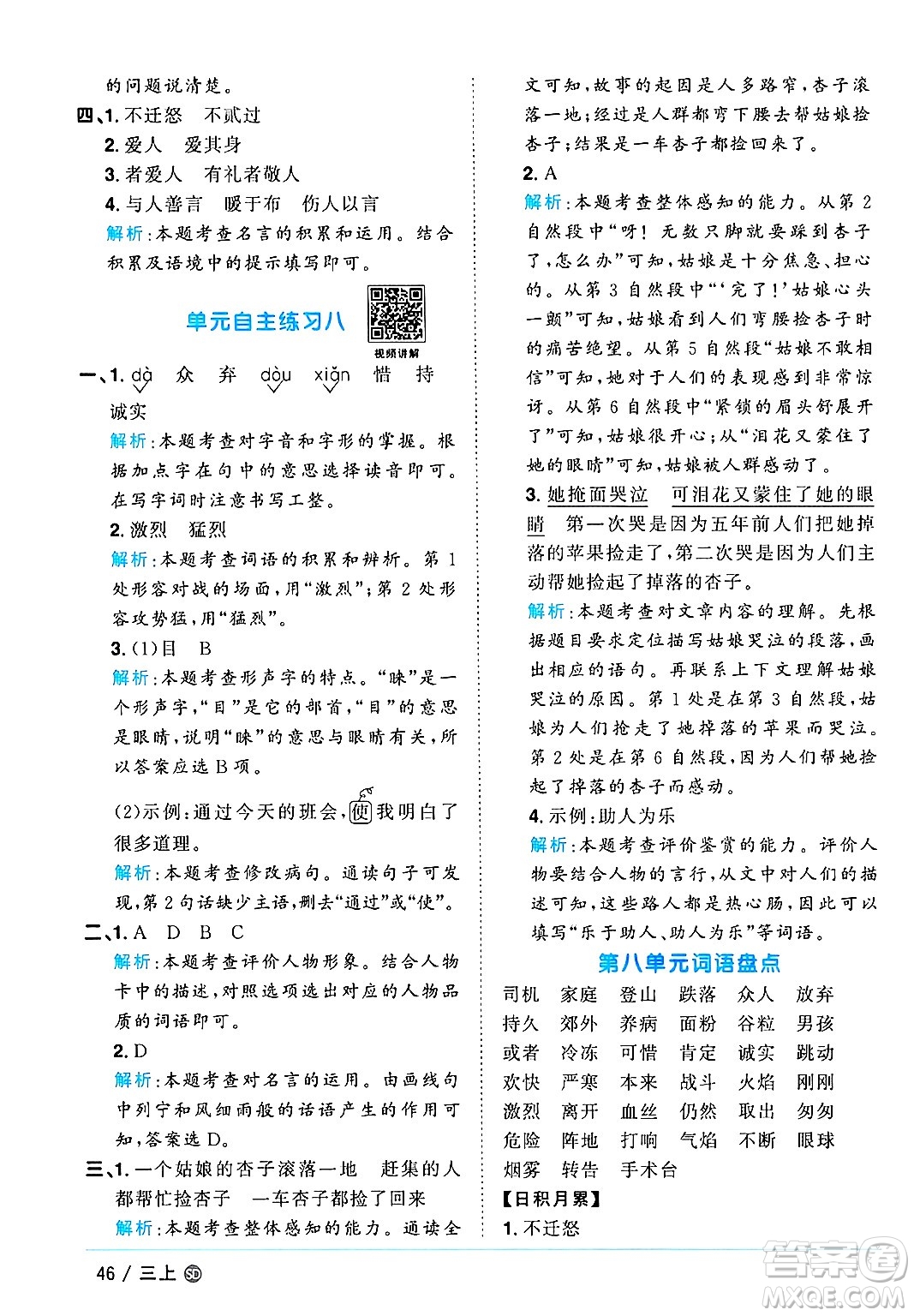 甘肅少年兒童出版社2024年秋陽光同學(xué)課時(shí)優(yōu)化作業(yè)三年級(jí)語文上冊(cè)人教版山東專版答案