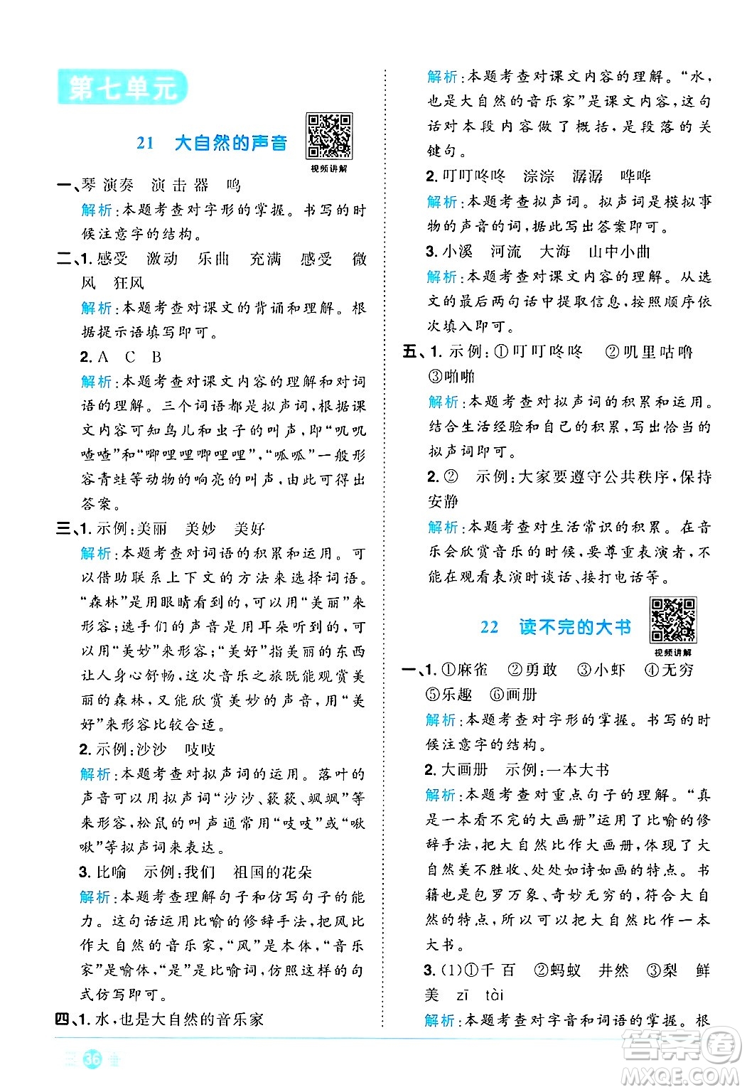 江西教育出版社2024年秋陽(yáng)光同學(xué)課時(shí)優(yōu)化作業(yè)三年級(jí)語(yǔ)文上冊(cè)人教版河北專版答案