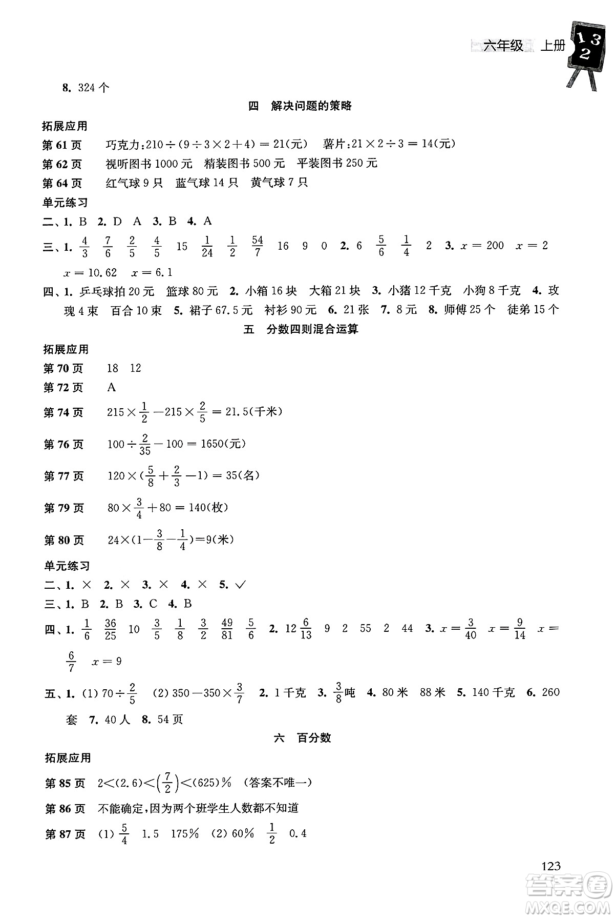 譯林出版社2024年秋課課練小學(xué)數(shù)學(xué)六年級(jí)數(shù)學(xué)上冊(cè)蘇教版答案