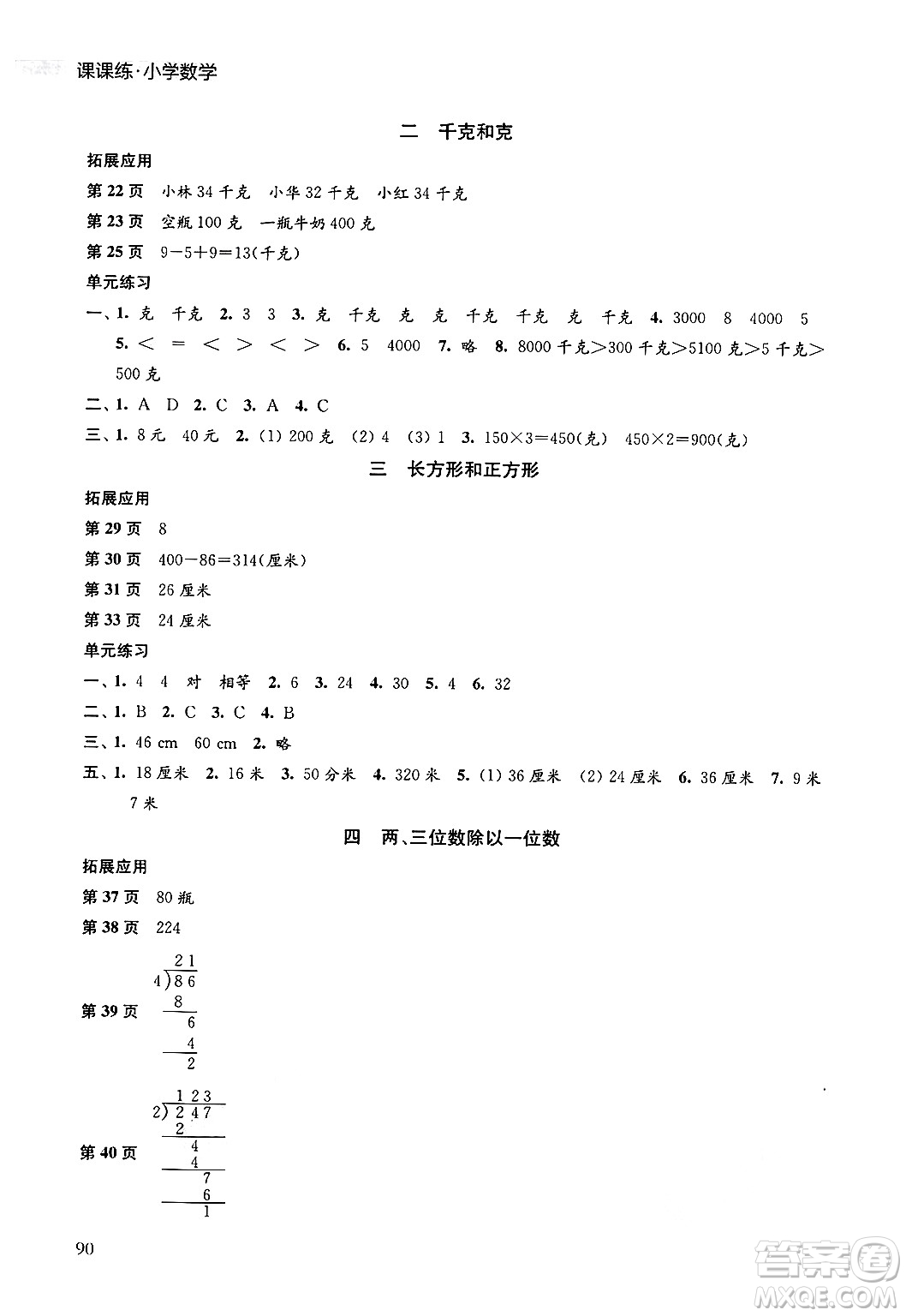 譯林出版社2024年秋課課練小學(xué)數(shù)學(xué)三年級(jí)數(shù)學(xué)上冊蘇教版答案