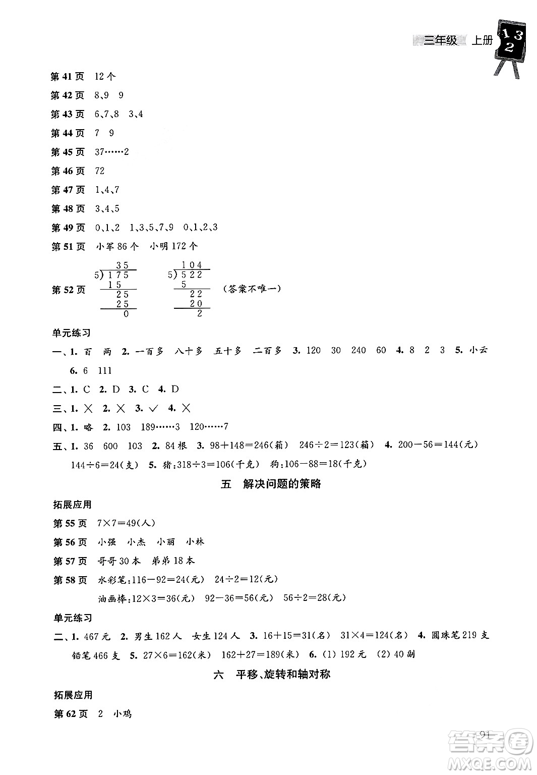 譯林出版社2024年秋課課練小學(xué)數(shù)學(xué)三年級(jí)數(shù)學(xué)上冊蘇教版答案