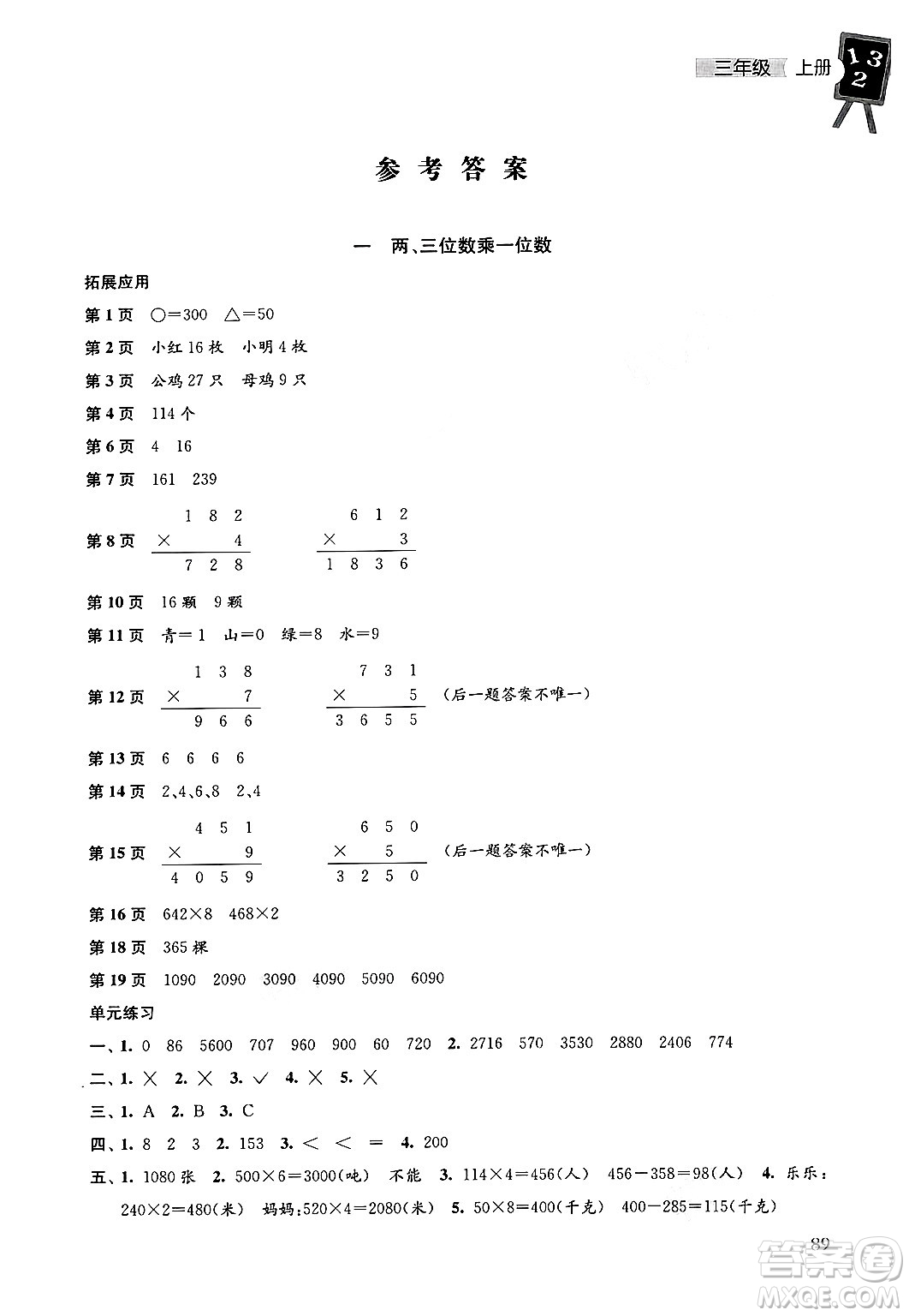 譯林出版社2024年秋課課練小學(xué)數(shù)學(xué)三年級(jí)數(shù)學(xué)上冊蘇教版答案