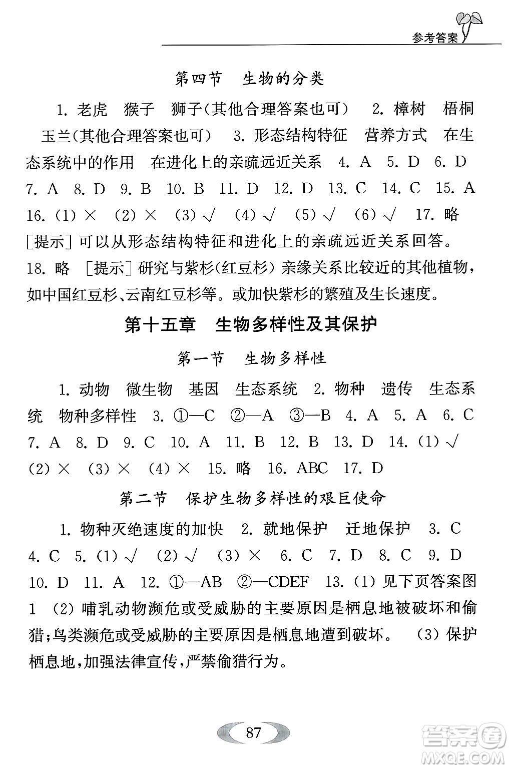 江蘇鳳凰教育出版社2024年秋補(bǔ)充習(xí)題八年級生物上冊蘇教版答案