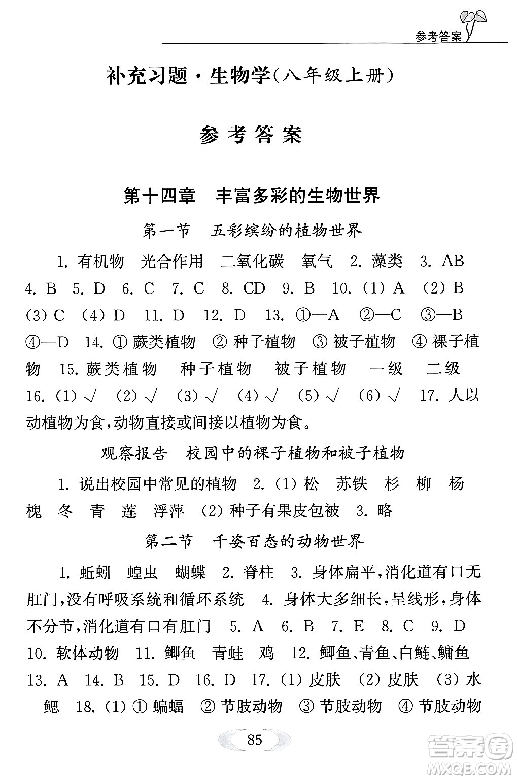 江蘇鳳凰教育出版社2024年秋補(bǔ)充習(xí)題八年級生物上冊蘇教版答案