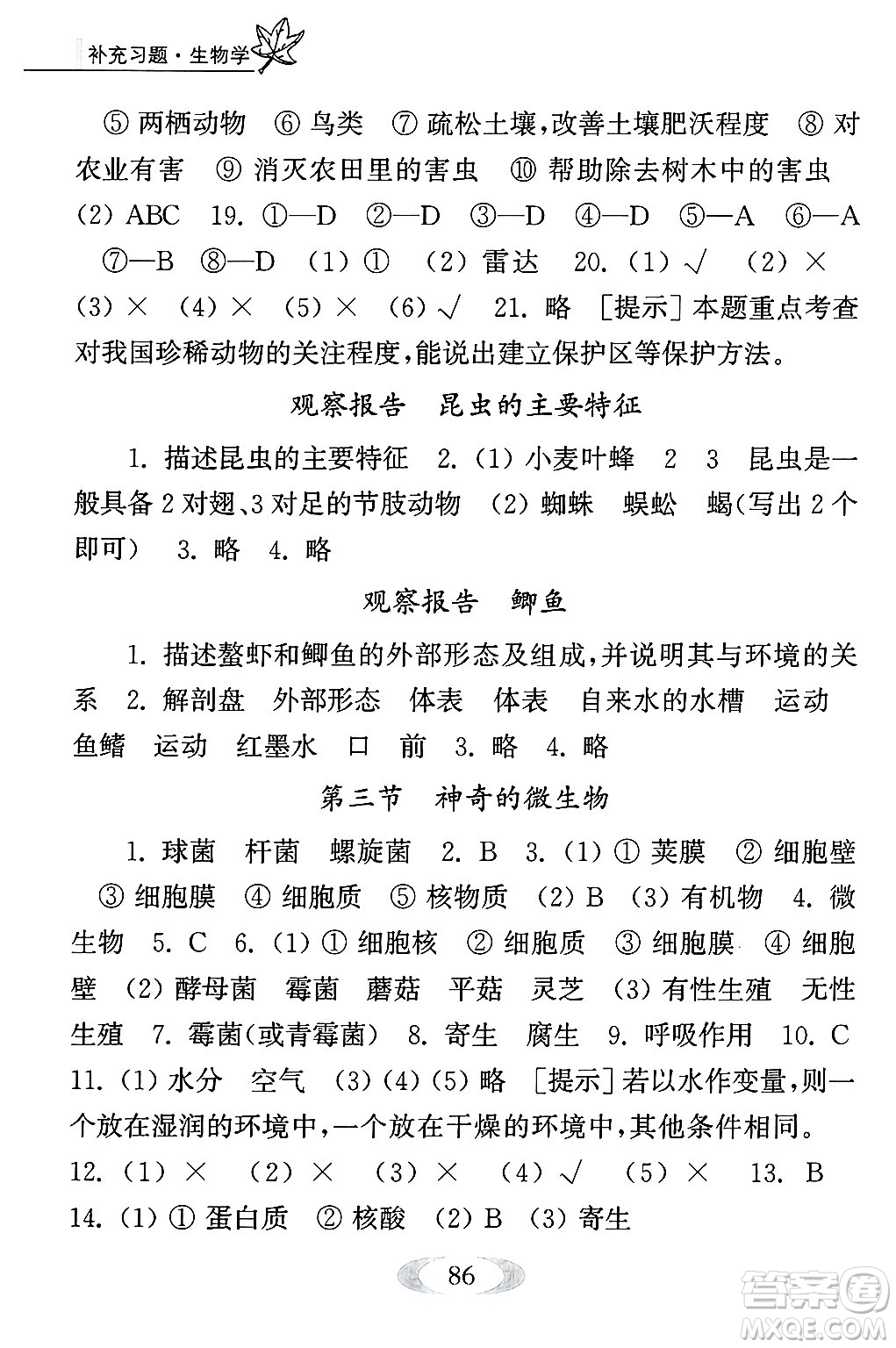 江蘇鳳凰教育出版社2024年秋補(bǔ)充習(xí)題八年級生物上冊蘇教版答案