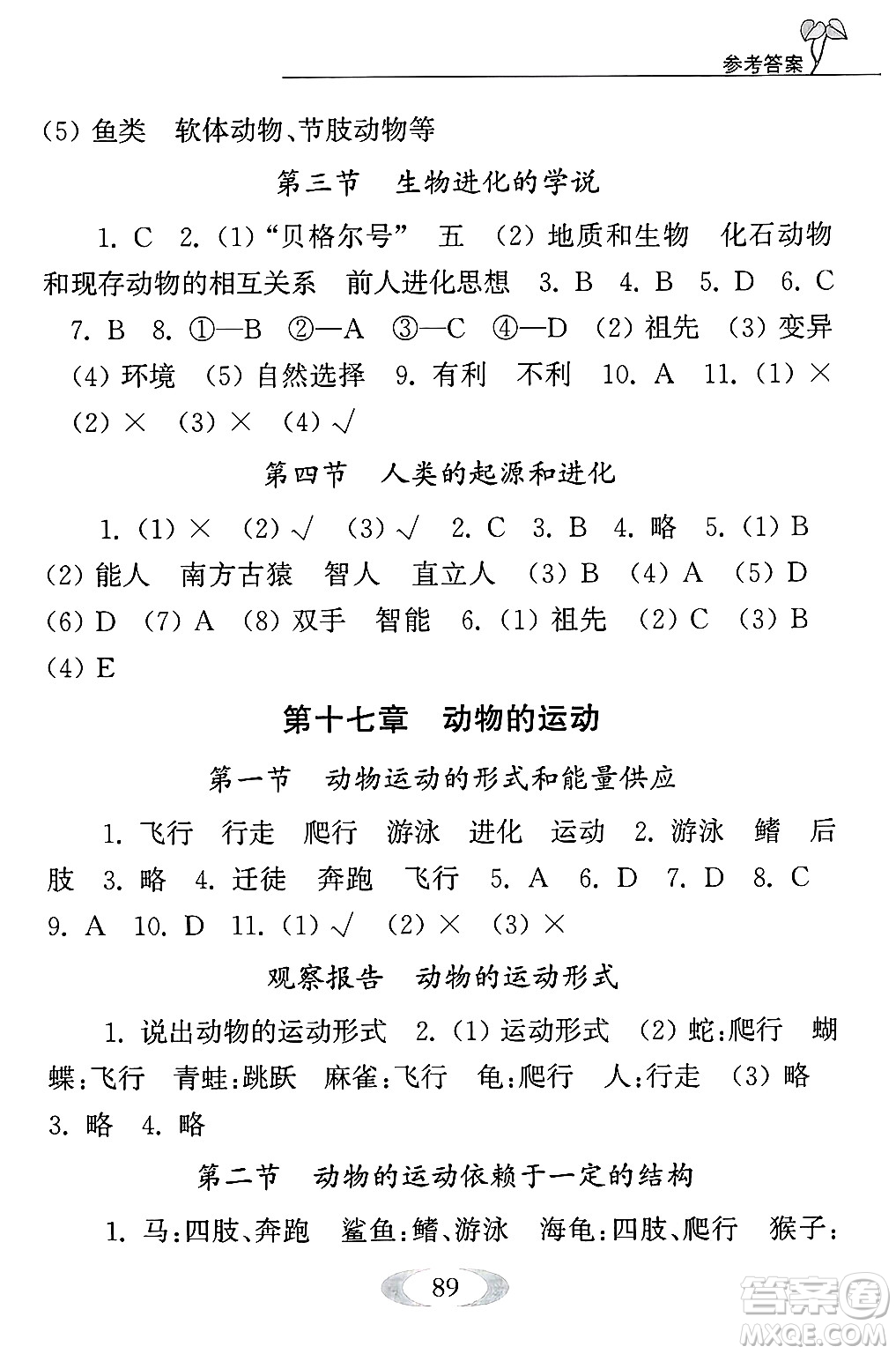 江蘇鳳凰教育出版社2024年秋補(bǔ)充習(xí)題八年級生物上冊蘇教版答案