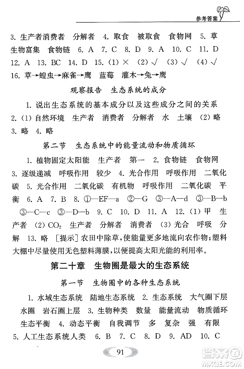 江蘇鳳凰教育出版社2024年秋補(bǔ)充習(xí)題八年級生物上冊蘇教版答案